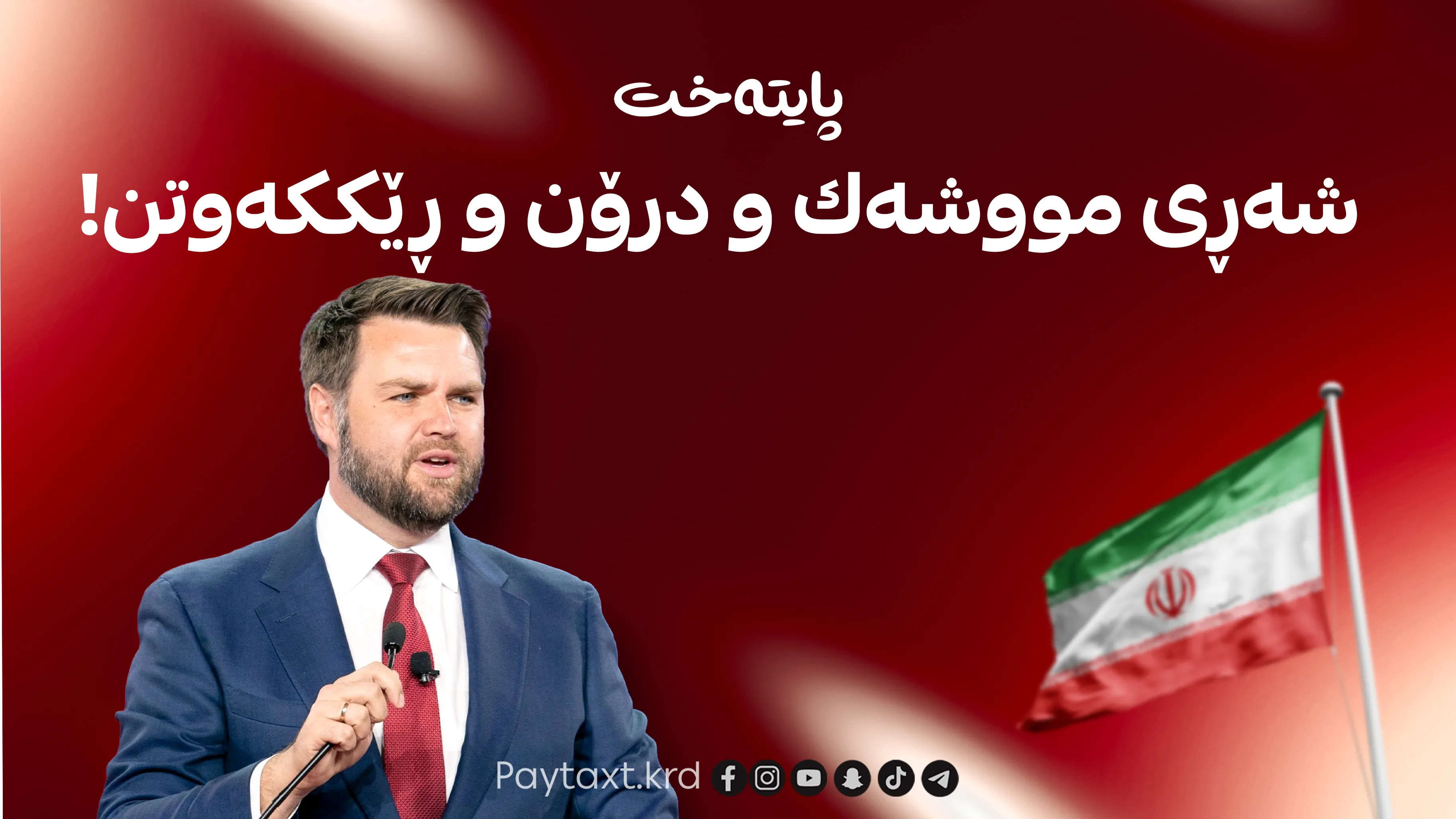 هەفتەی داهاتوو بۆ تاران و واشنتن یه‌كلاكه‌ره‌وه‌یه‌
