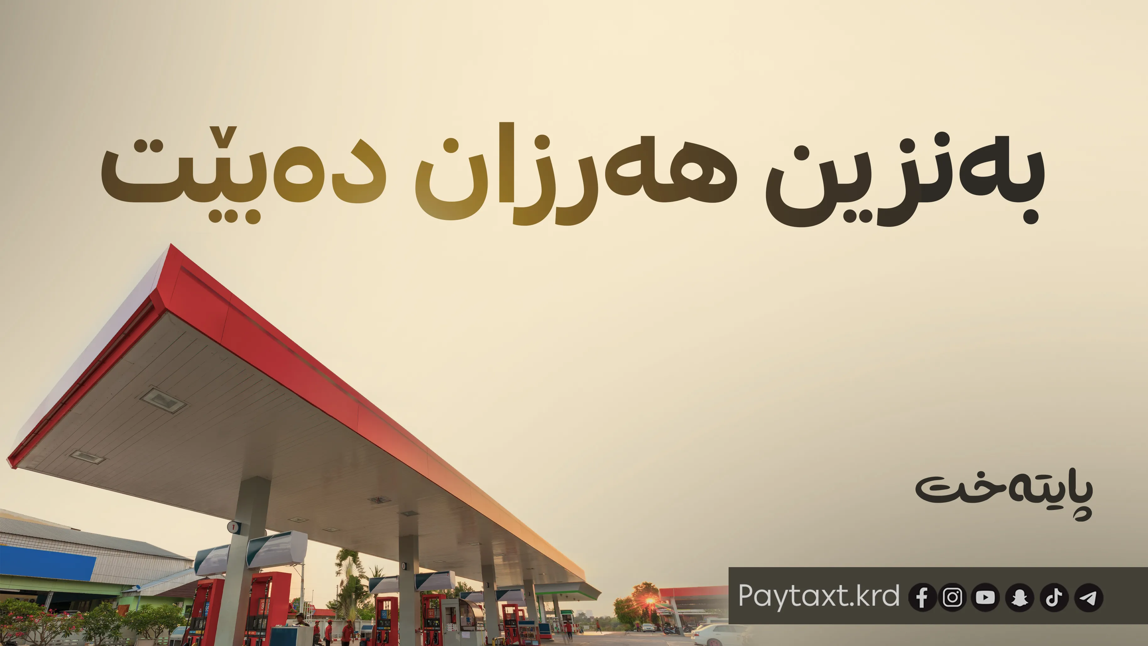 بەنزین هەرزان دەبێت