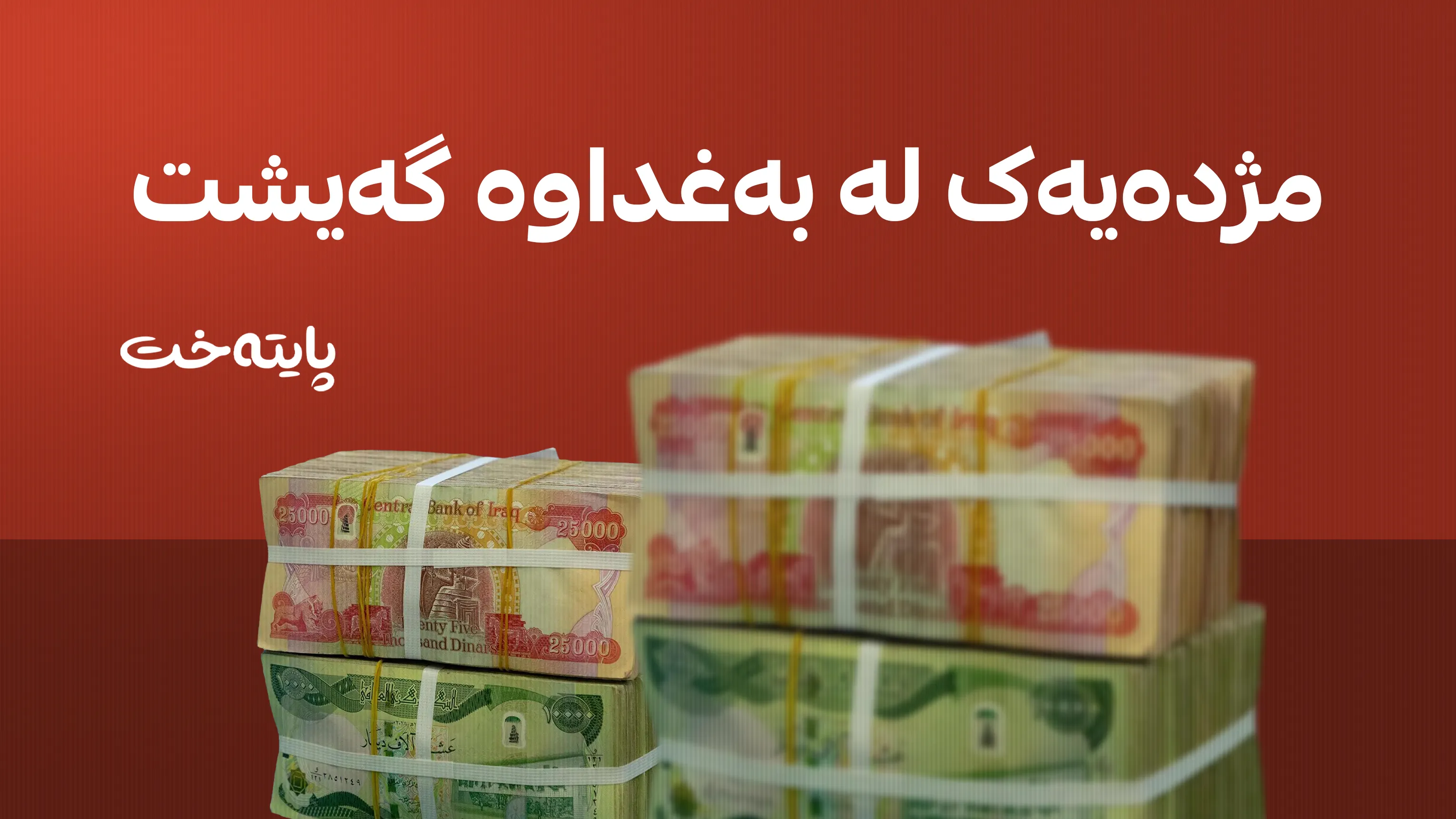 بەغدا دۆسیەی مووچەی کوردستانی یەکلا کردەوە