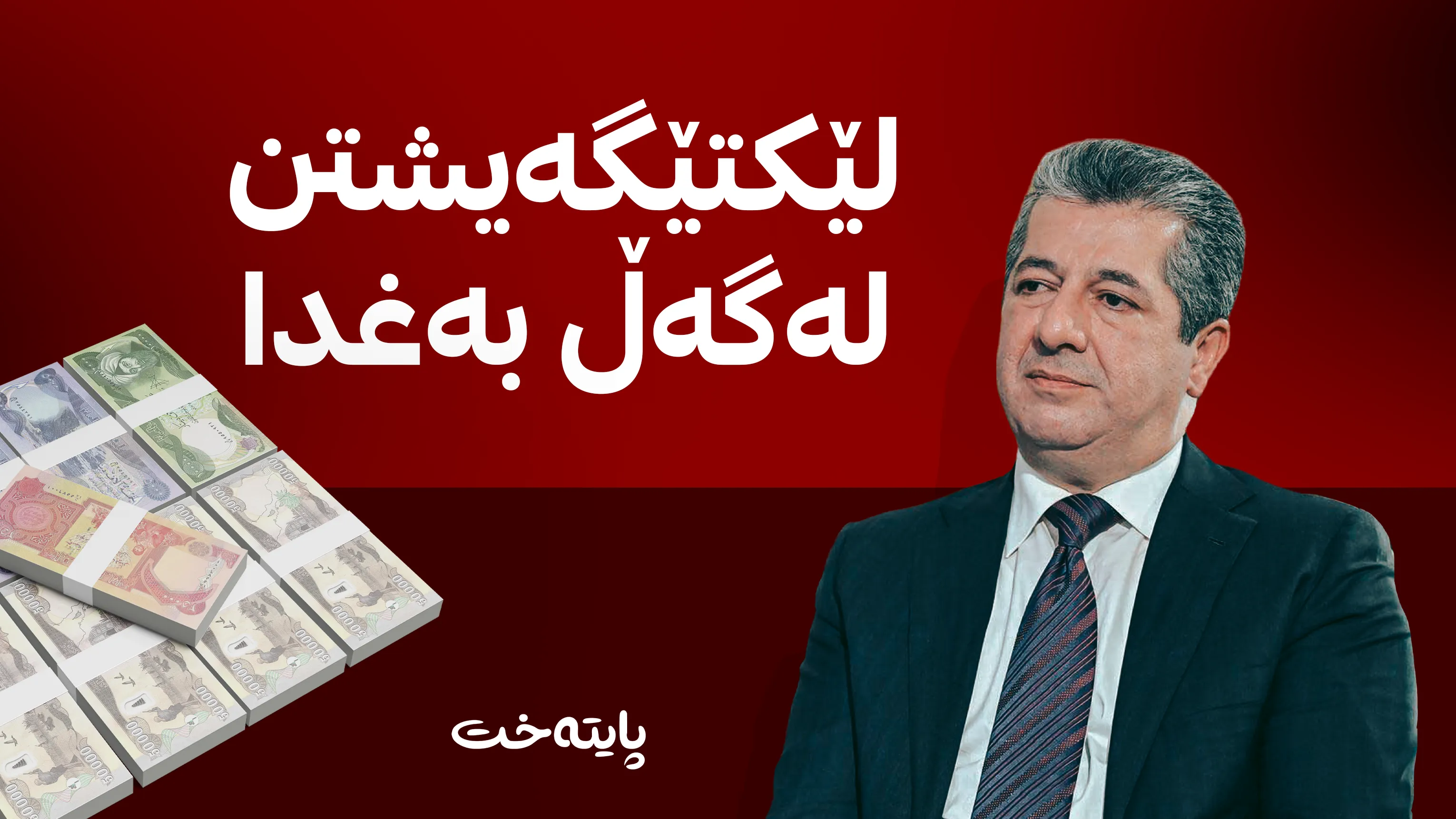 مەسرور بارزانی: داواکردنی 120 ملیار دینار لەلایەن بەغدا بڕیاری کەسی بوو نەک بنەمای زانستی