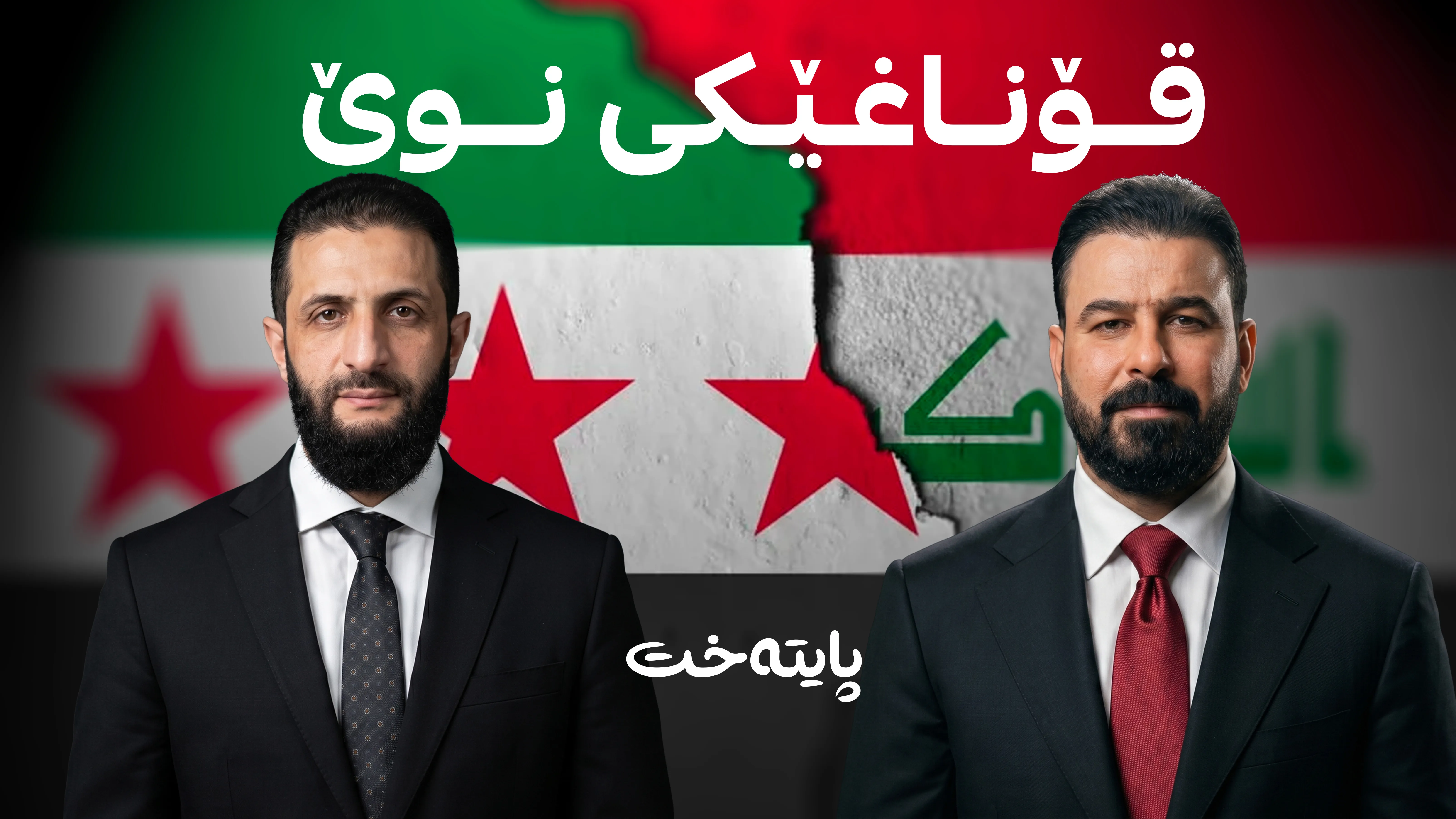عێراق لە دەرگای سووریا دەدات