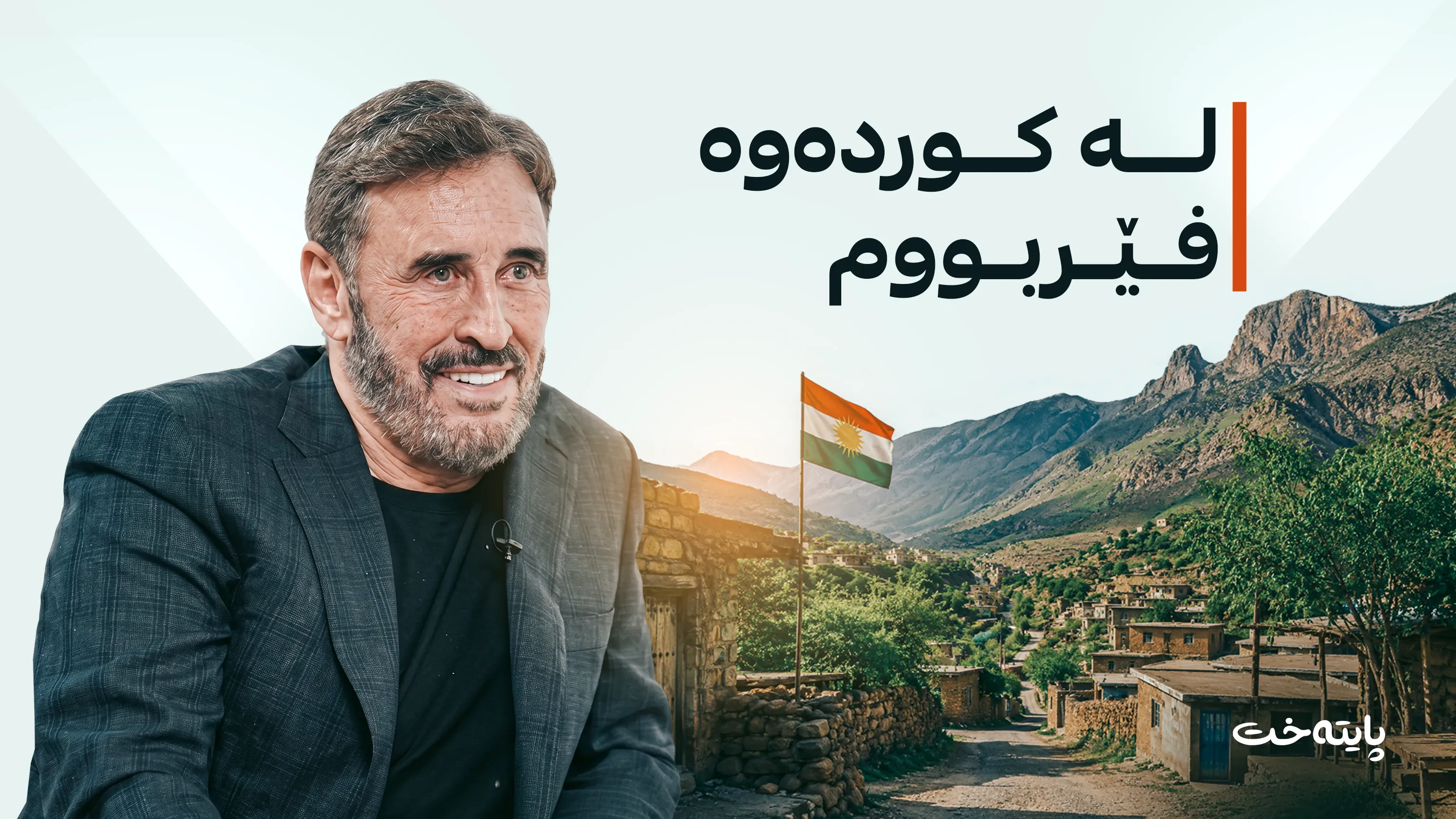کازم ساهیر یادگارییەکی لە کوردستان دەگێڕێتەوە