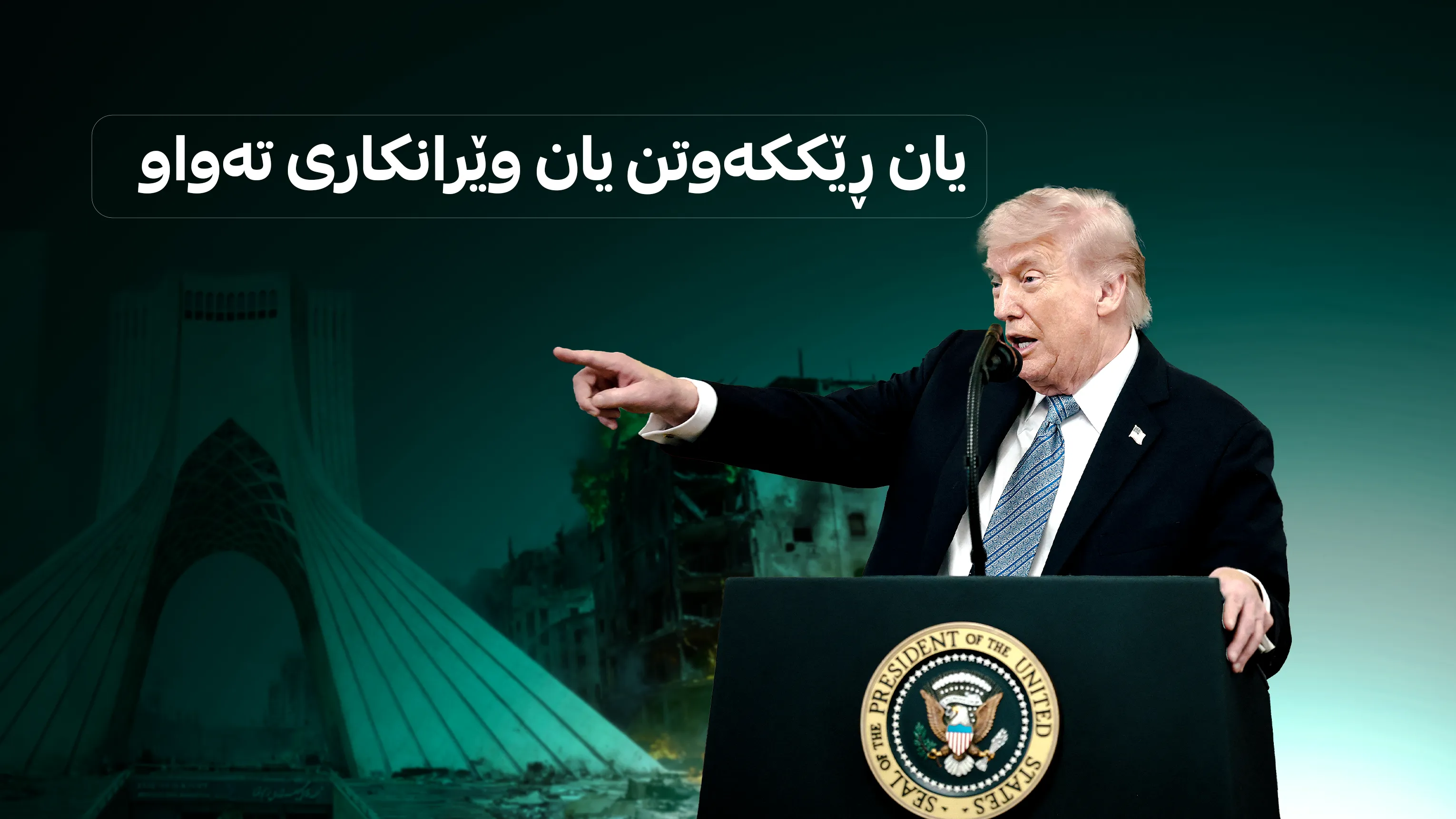 پەیامە کورتەکەی تره‌مپ بۆ تاران