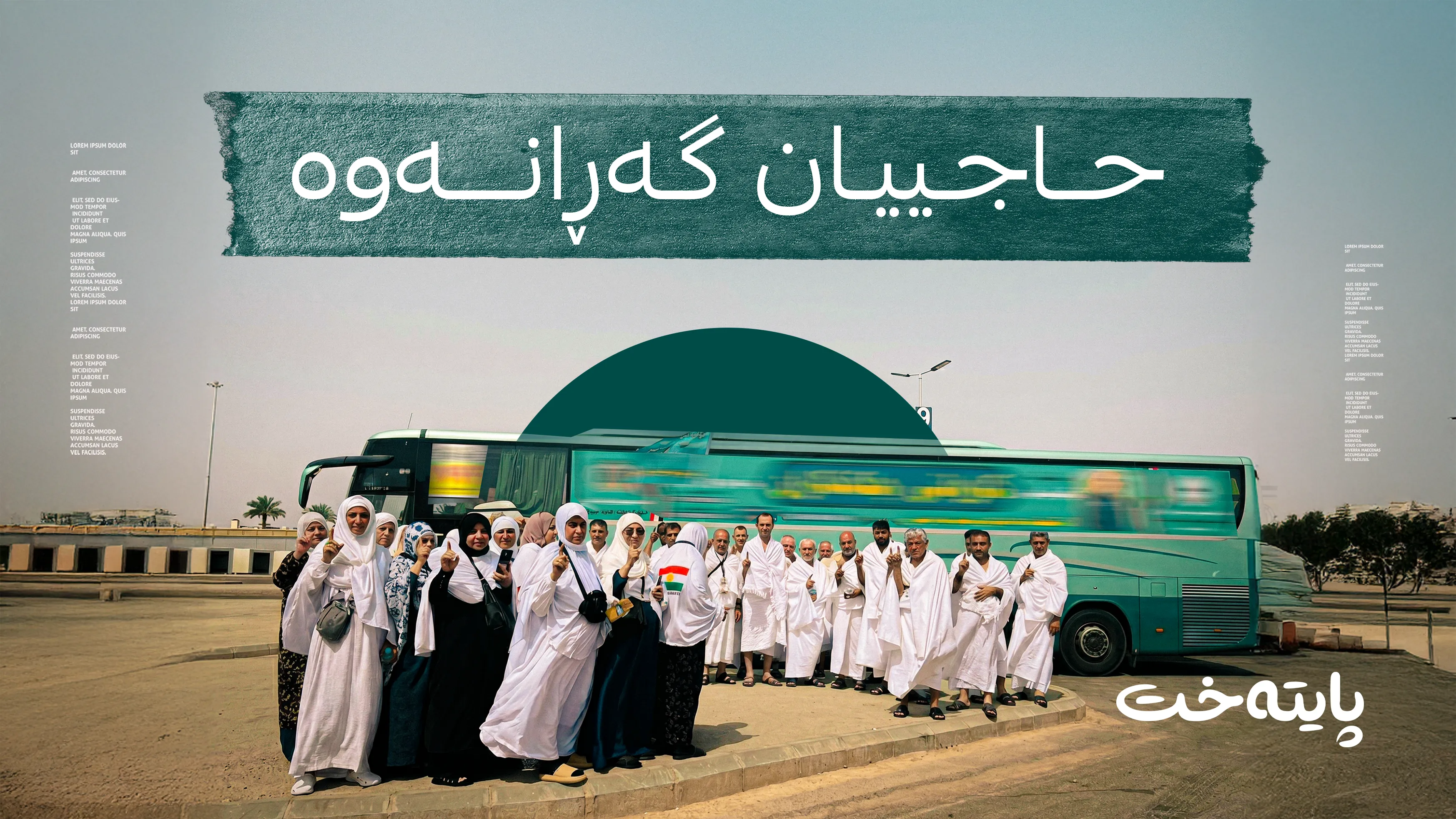 کۆتا زانیاری لەسەر گەڕانەوەی حاجییانی هەرێمی کوردستان