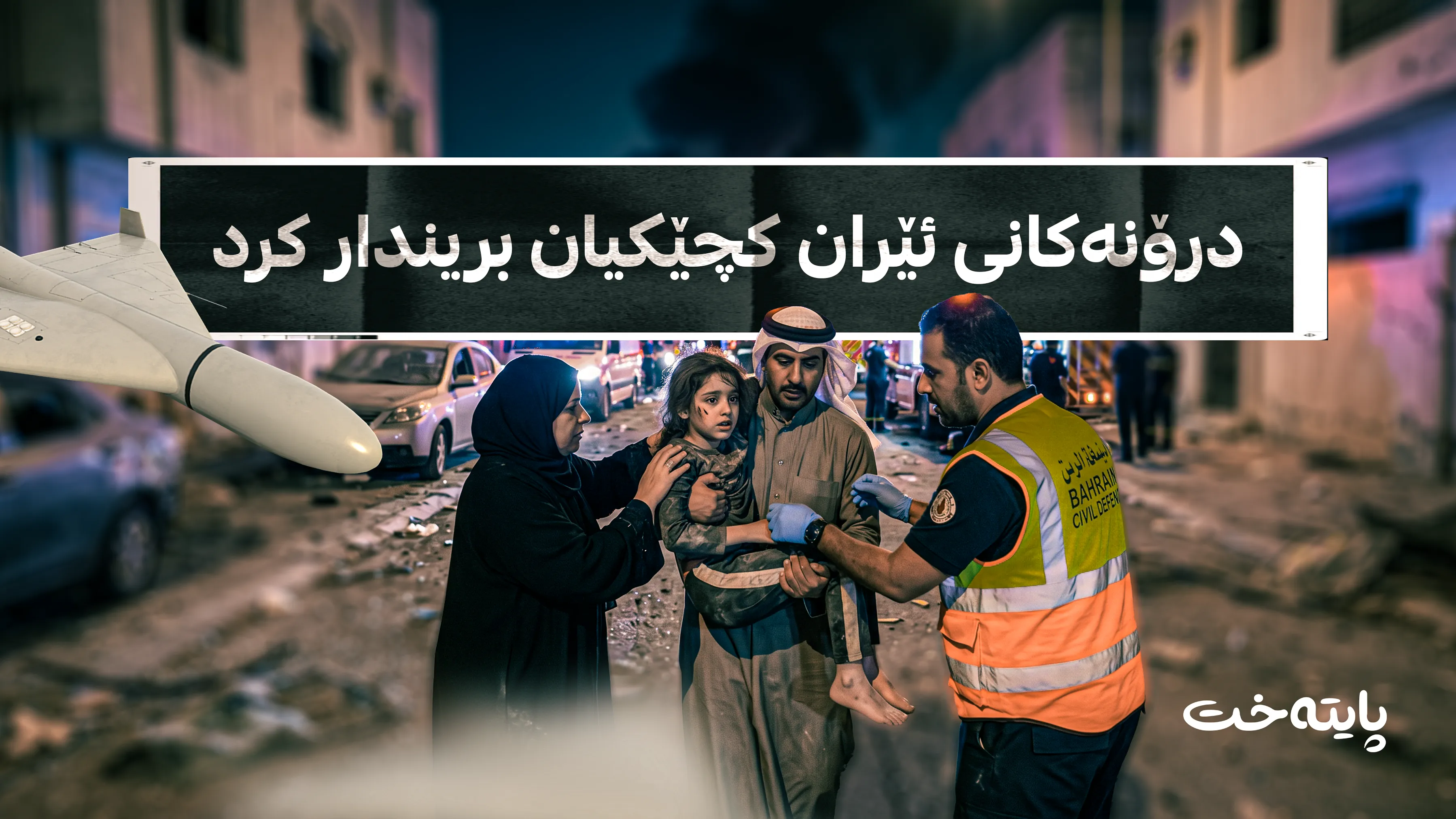 وردەکاری هێرشە درۆنییەکەی سەر بەحرەین