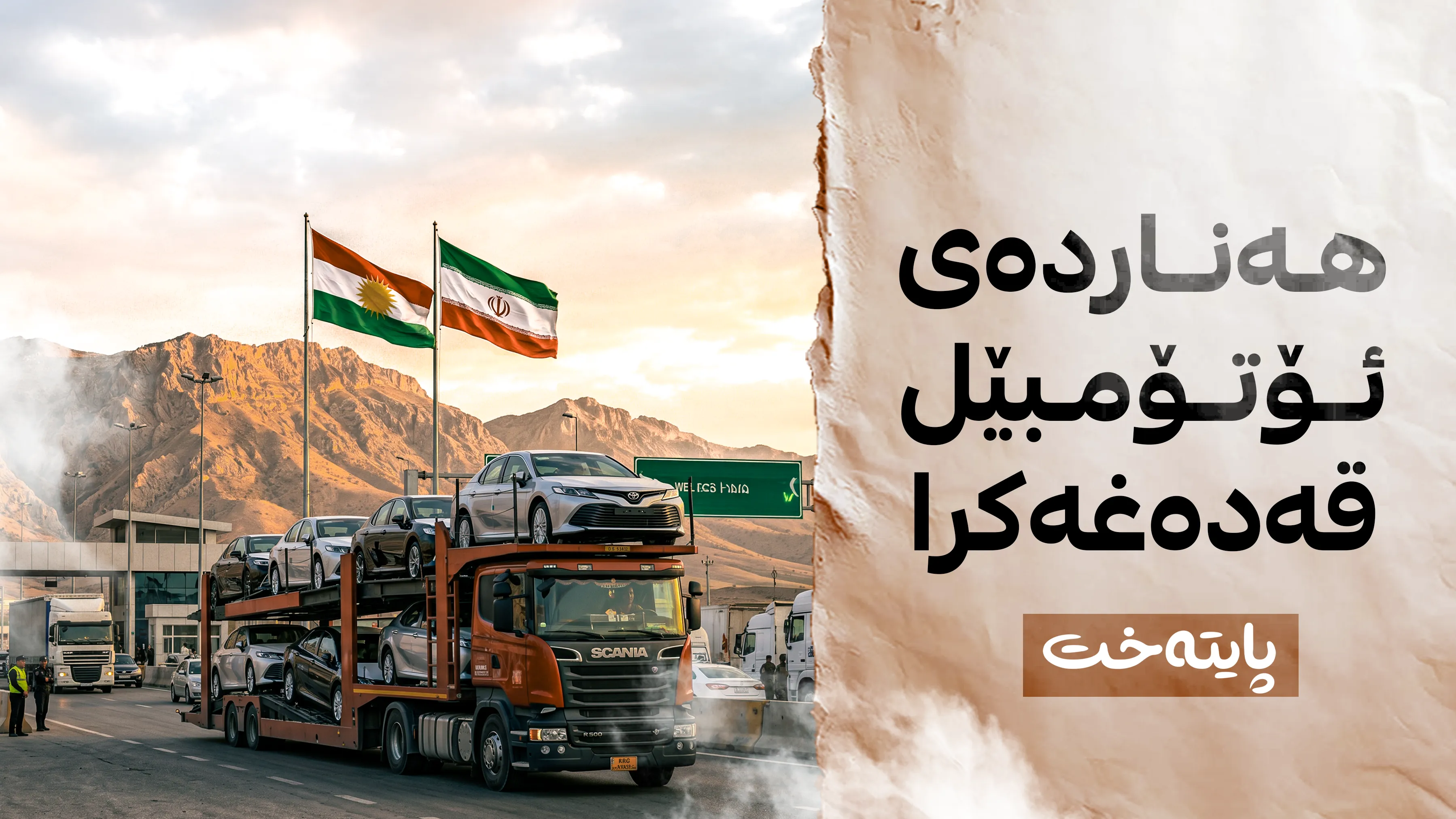 چیتر لە کوردستانەوە ئۆتۆمبێل نانێردرێتە ئێران