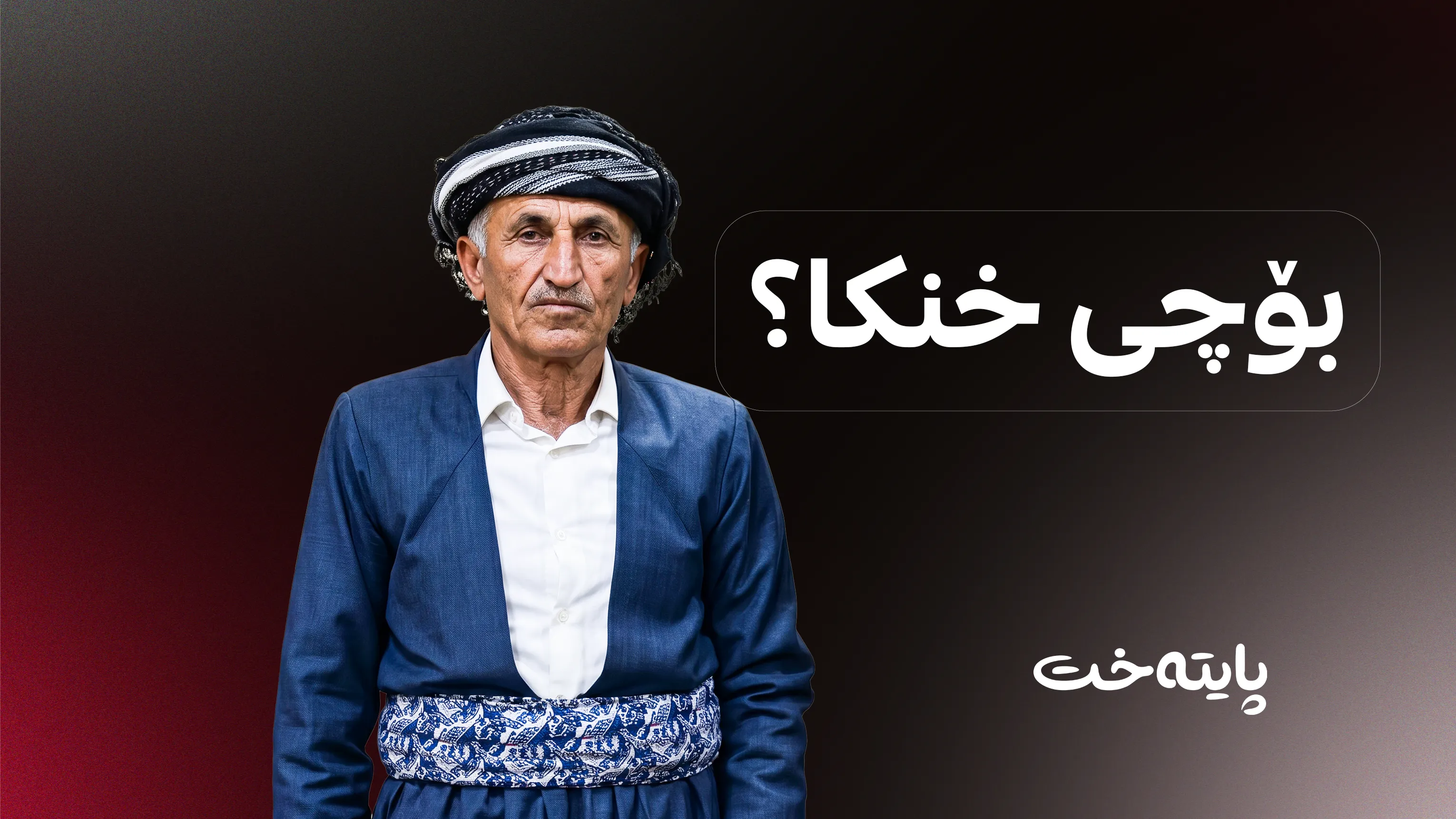 نەبوونی پرد كۆتایی به‌ ژیانی هاوڵاتییەک هێنا
