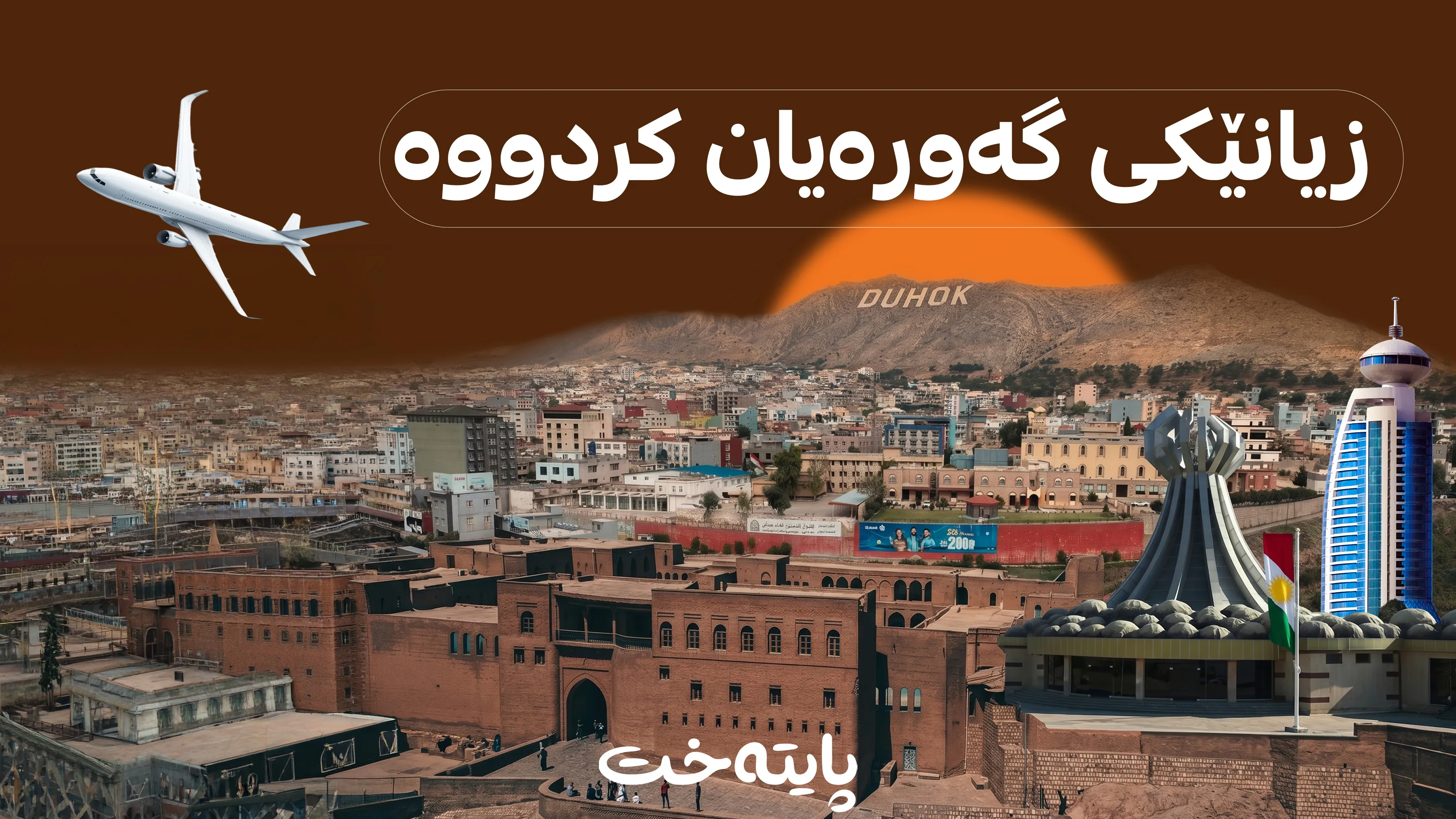 گەشتە هەڵوەشاوەکانی فڕۆکەخانەی هەولێر دەستیان پێکردەوە