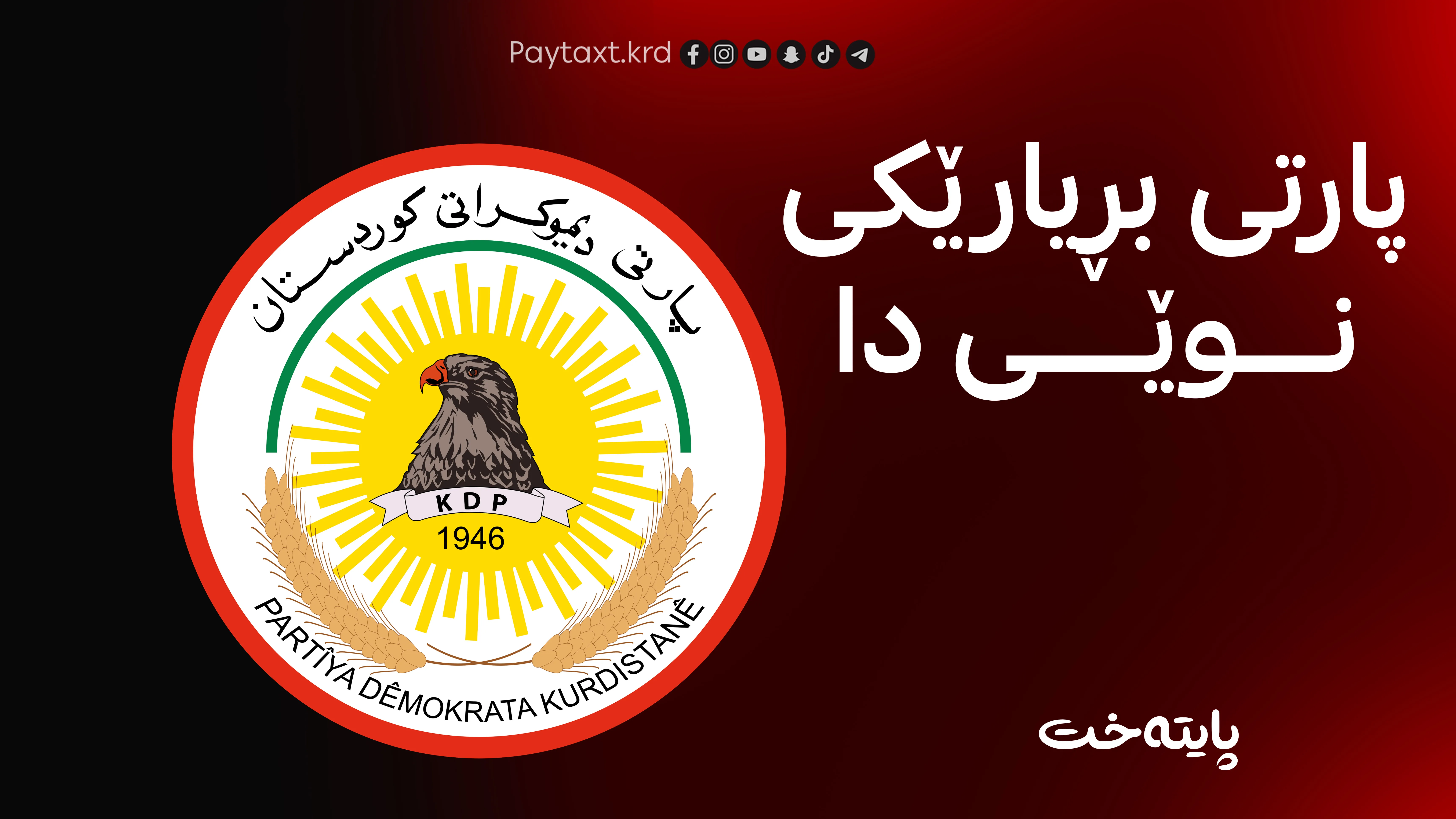 پارتی ئامادەکارییەکانی بۆ کۆبوونەوەیەکی گشتگیر دەستپێكرد