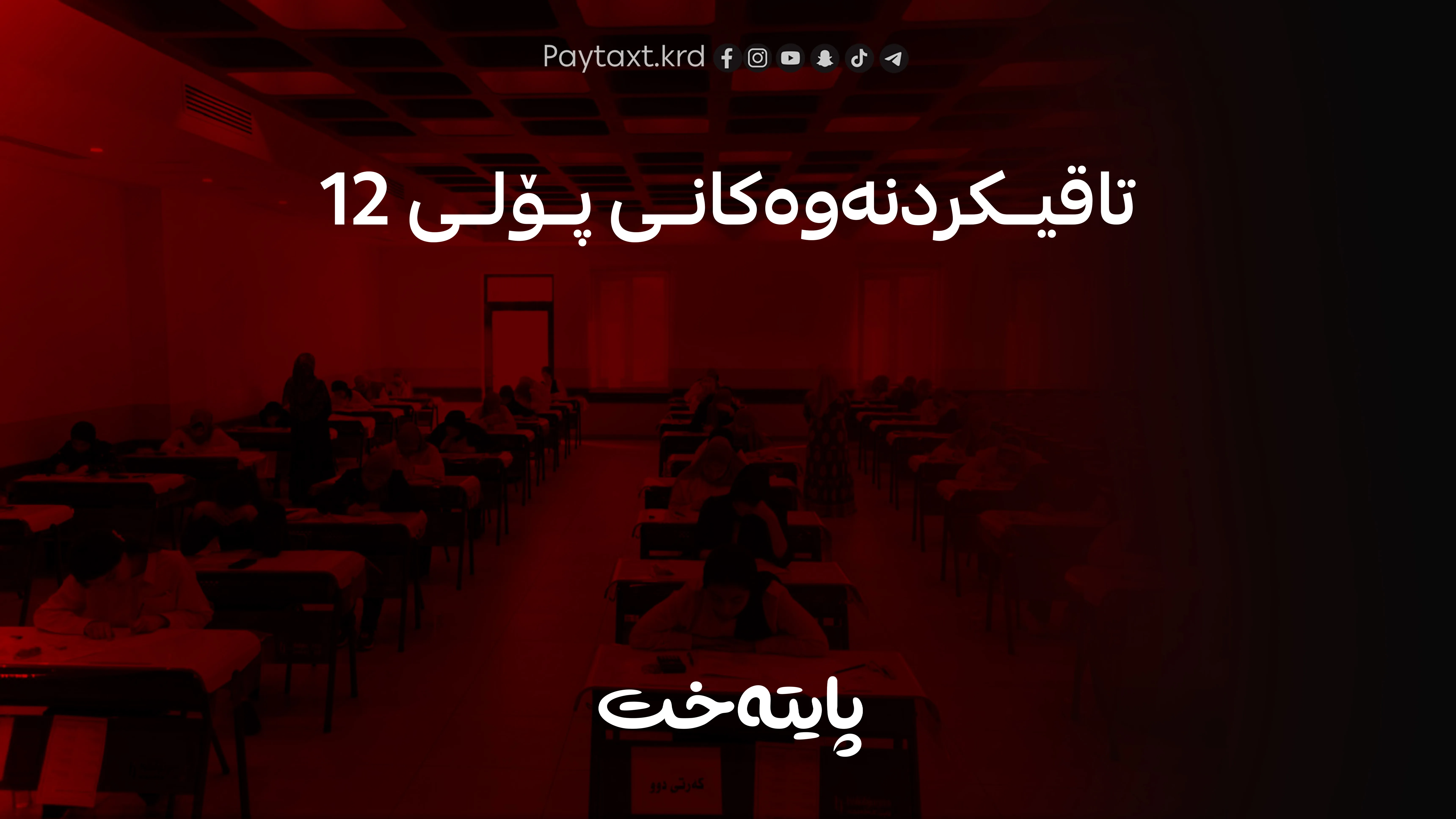 زیاتر لە 117 هەزار قوتابی بەشداری تاقیکردنەوەکانی پۆلی 12 دەکەن