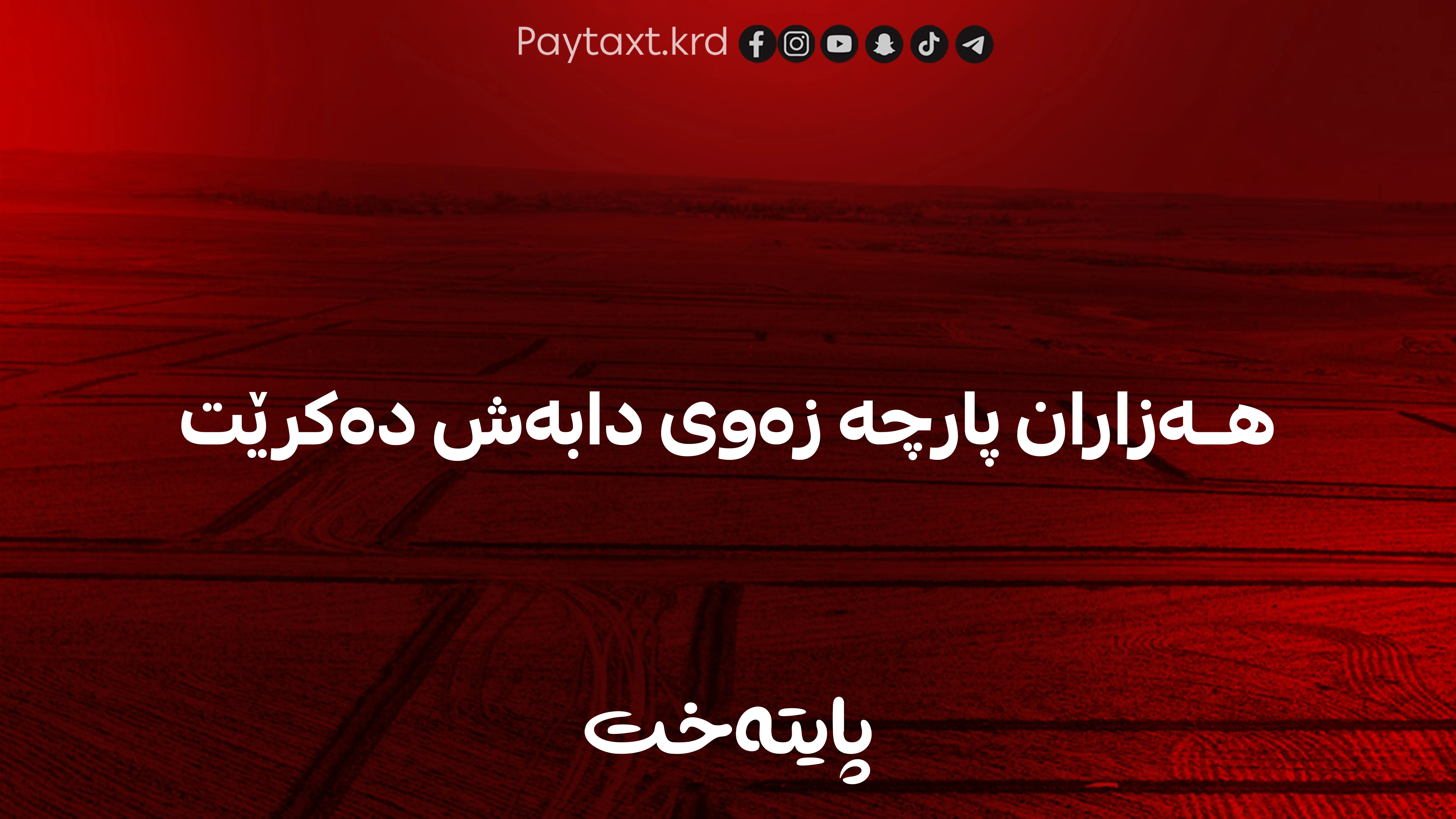 هەزاران پارچە زەوی دابەش دەکرێت