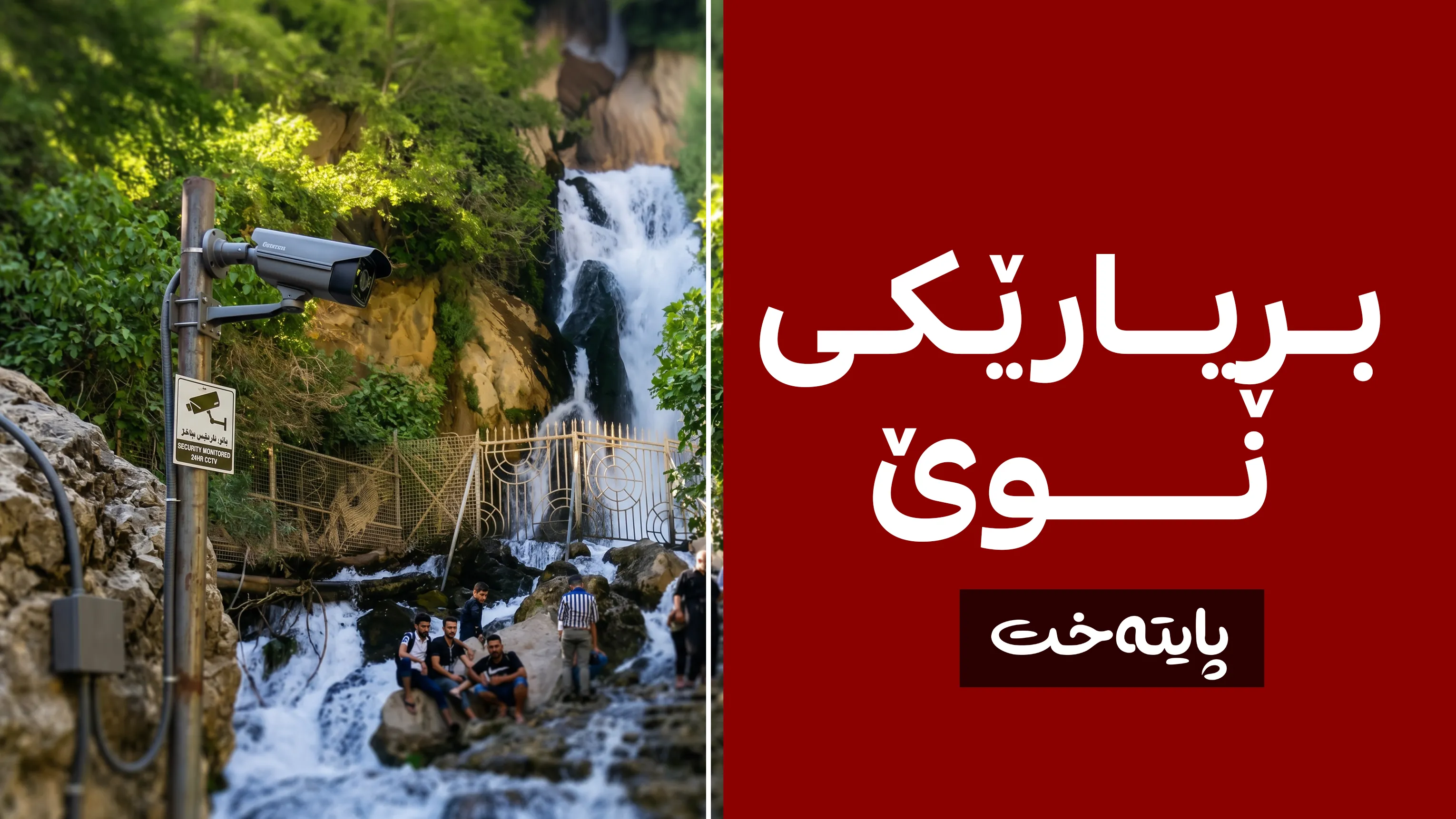 کامێرای چاودێری بۆ گەشتیاران دادەندرێت