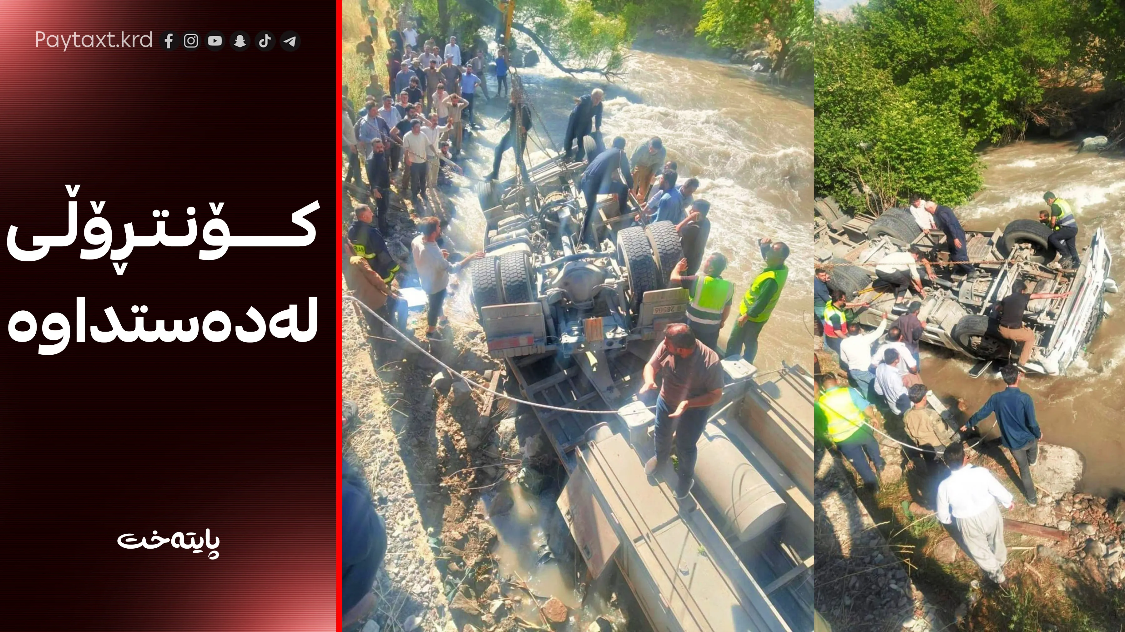 بارهەڵگرێك بە سێ سەرنشینەوە كه‌وته‌ ژێر ئاوەوە