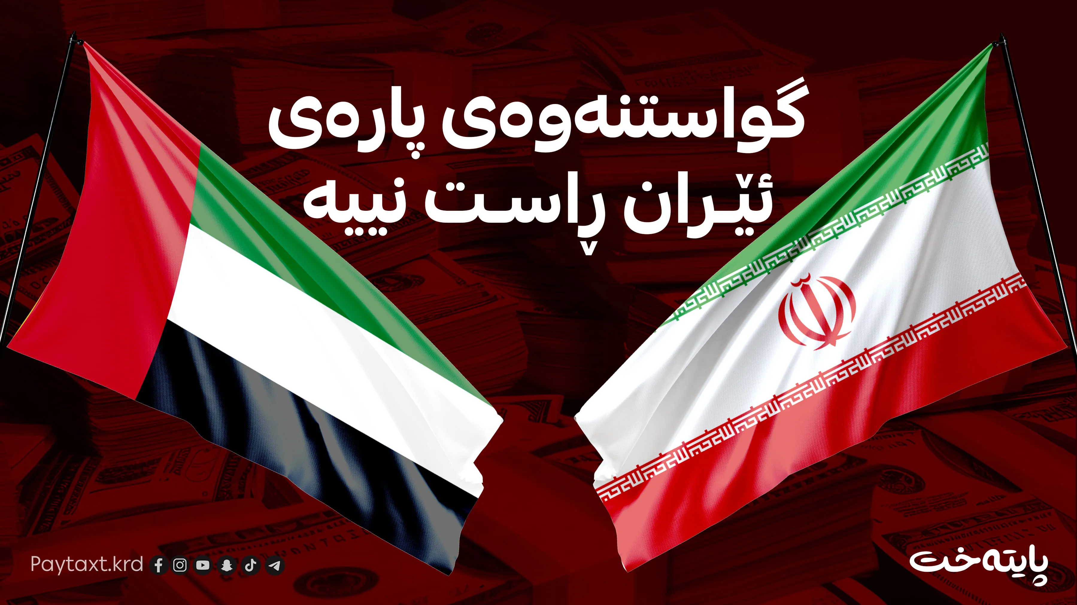 هەواڵێکی بەپەلە لەبارەی پارە بلۆککراوەکانی ئێران لە ئیمارات