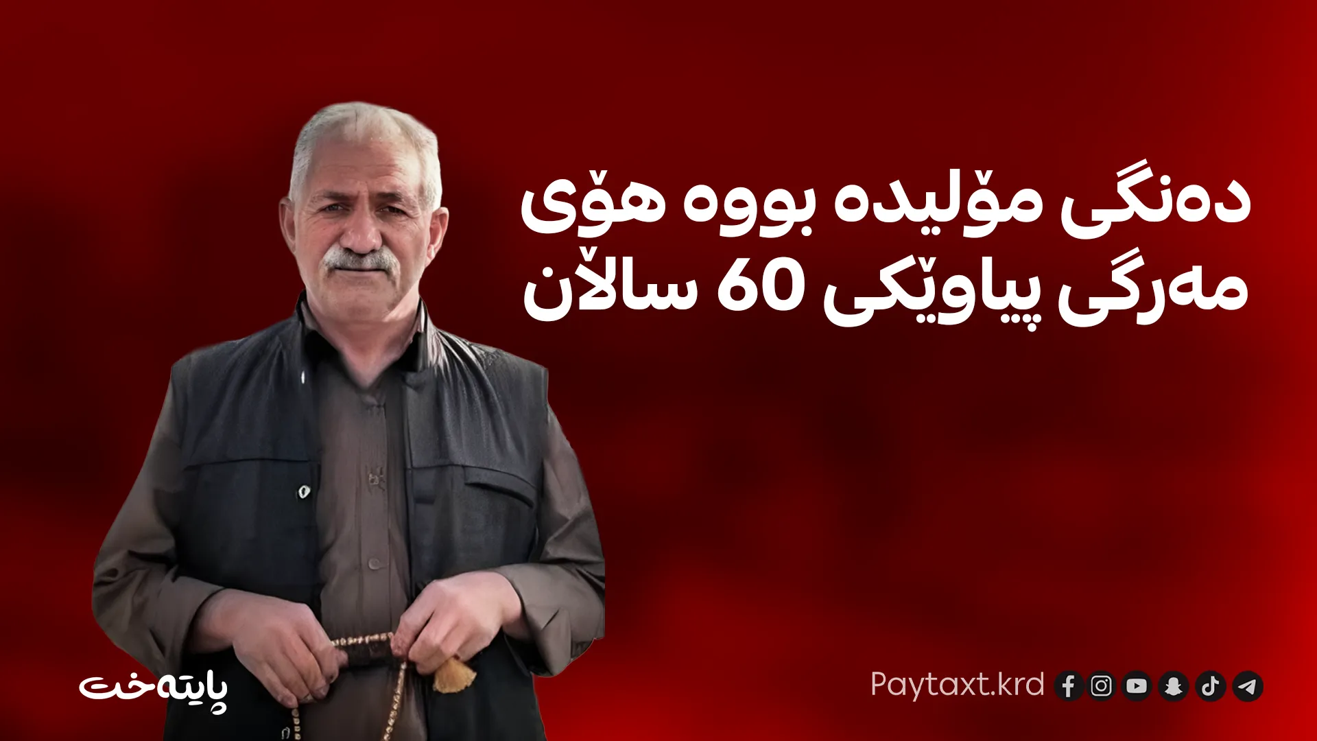 لە هه‌ولێر بەهۆی دەنگی مۆلیدەوە هاووڵاتییەک کوژرا