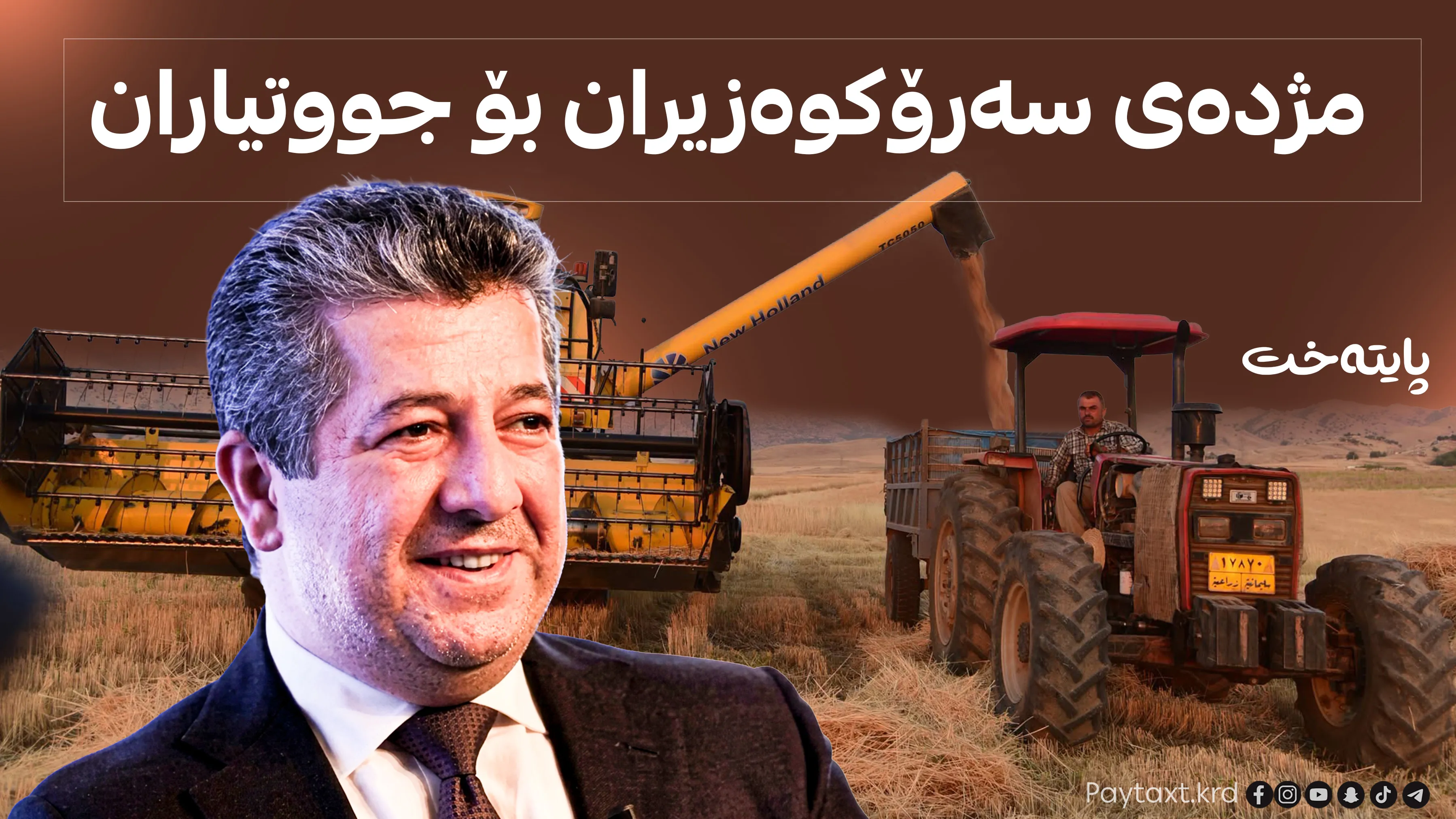 مه‌سرور بارزانی كۆتایی به‌ كێشه‌ی گه‌نمی جووتیاران هێنا