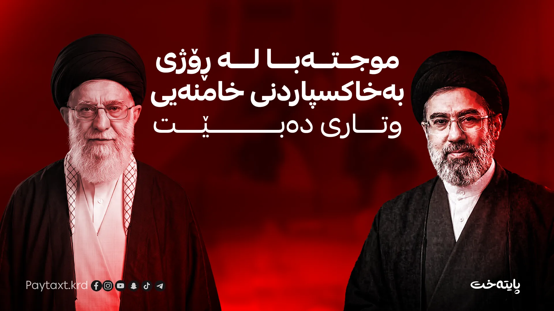عەلی خامنەیی بە خاک دەسپێردرێت