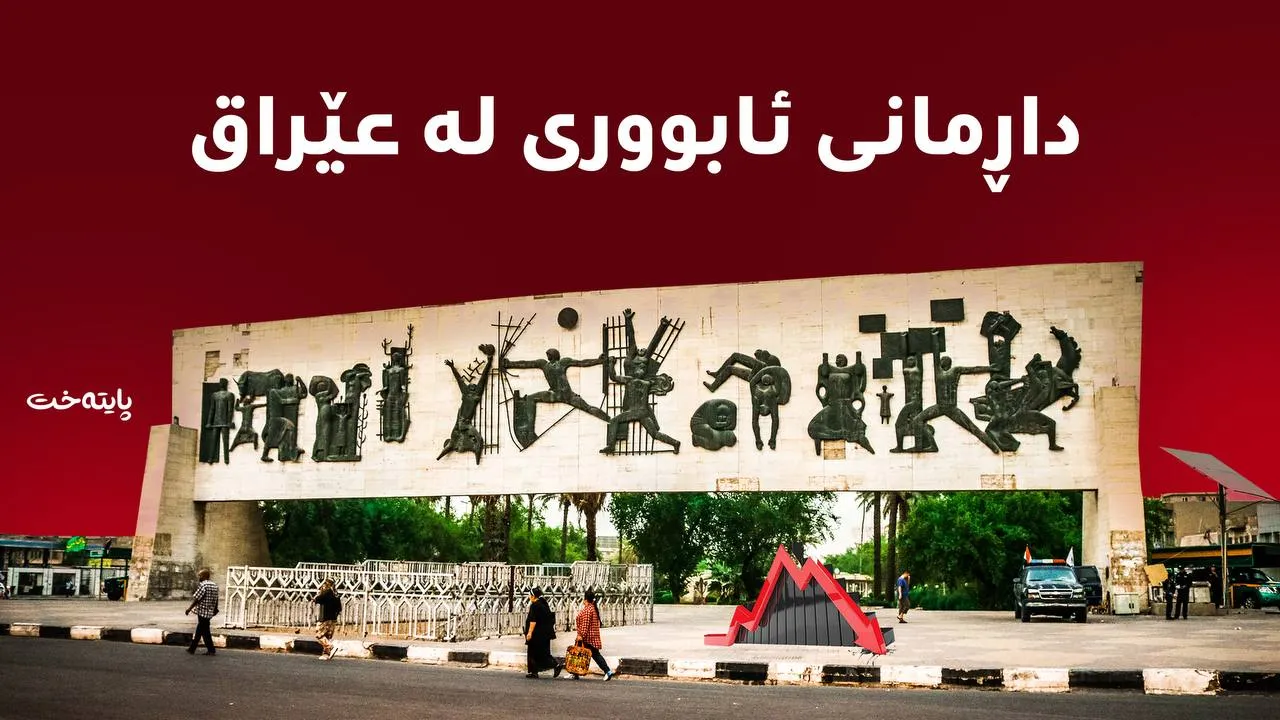 بانکە ناوخۆییەکان توانای پێدانی قەرزیان بە حکومەتی عێراق نەماوە