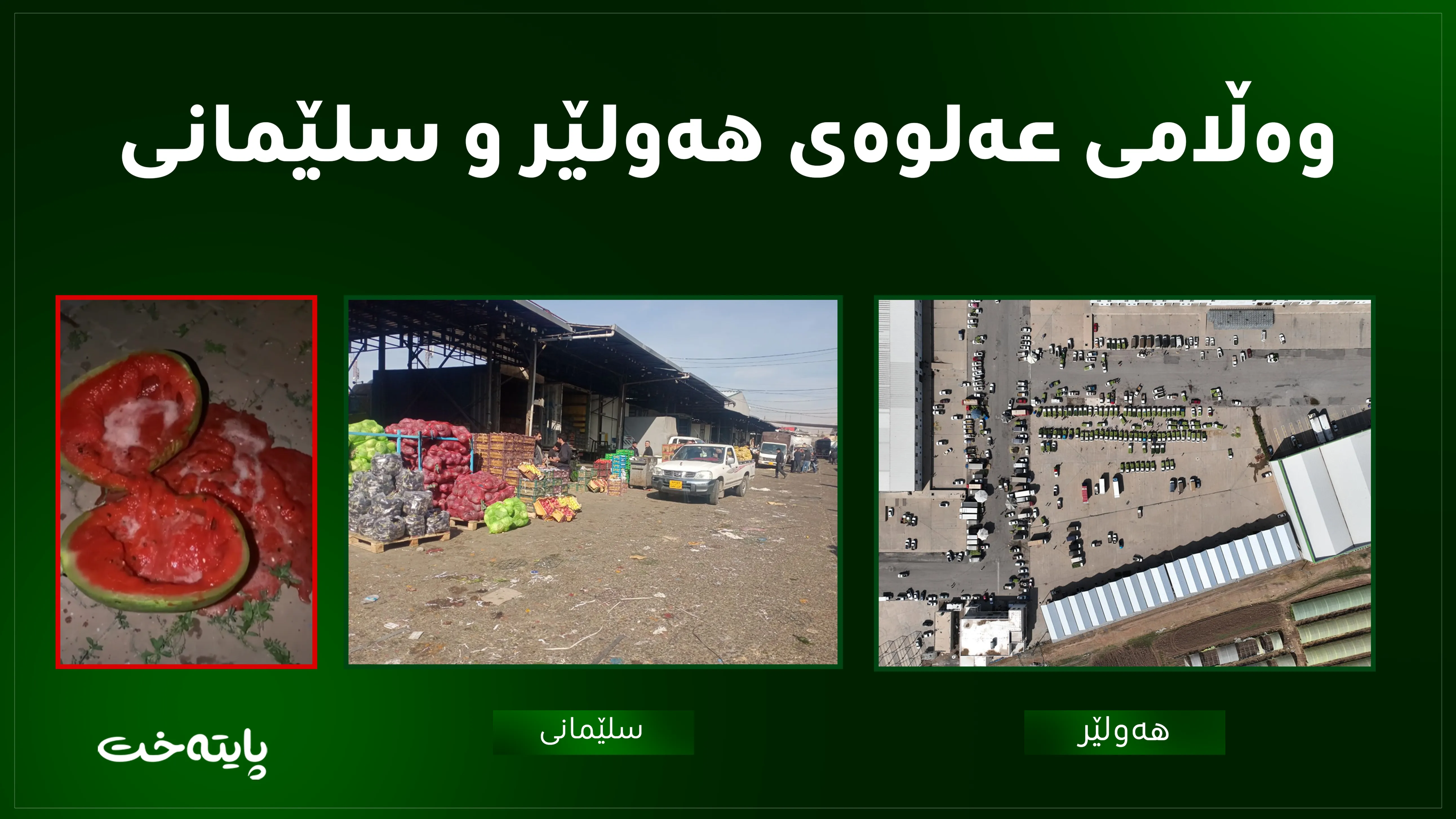 وەڵامی عەلوەی هەولێر و سلێمانی
