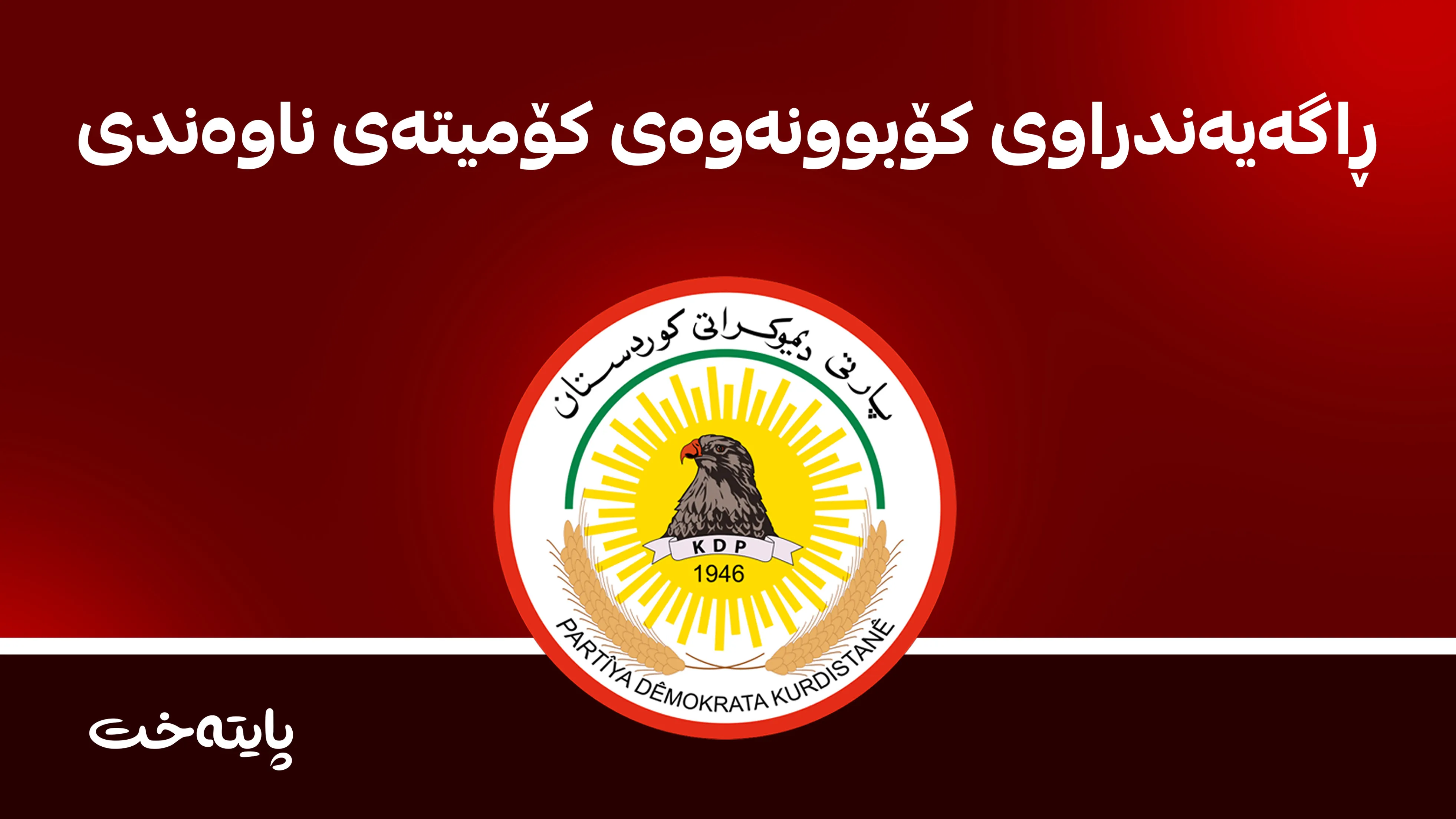 ڕاگەیەندراوی کۆبوونەوەی کۆمیتەی ناوەندی پارتی