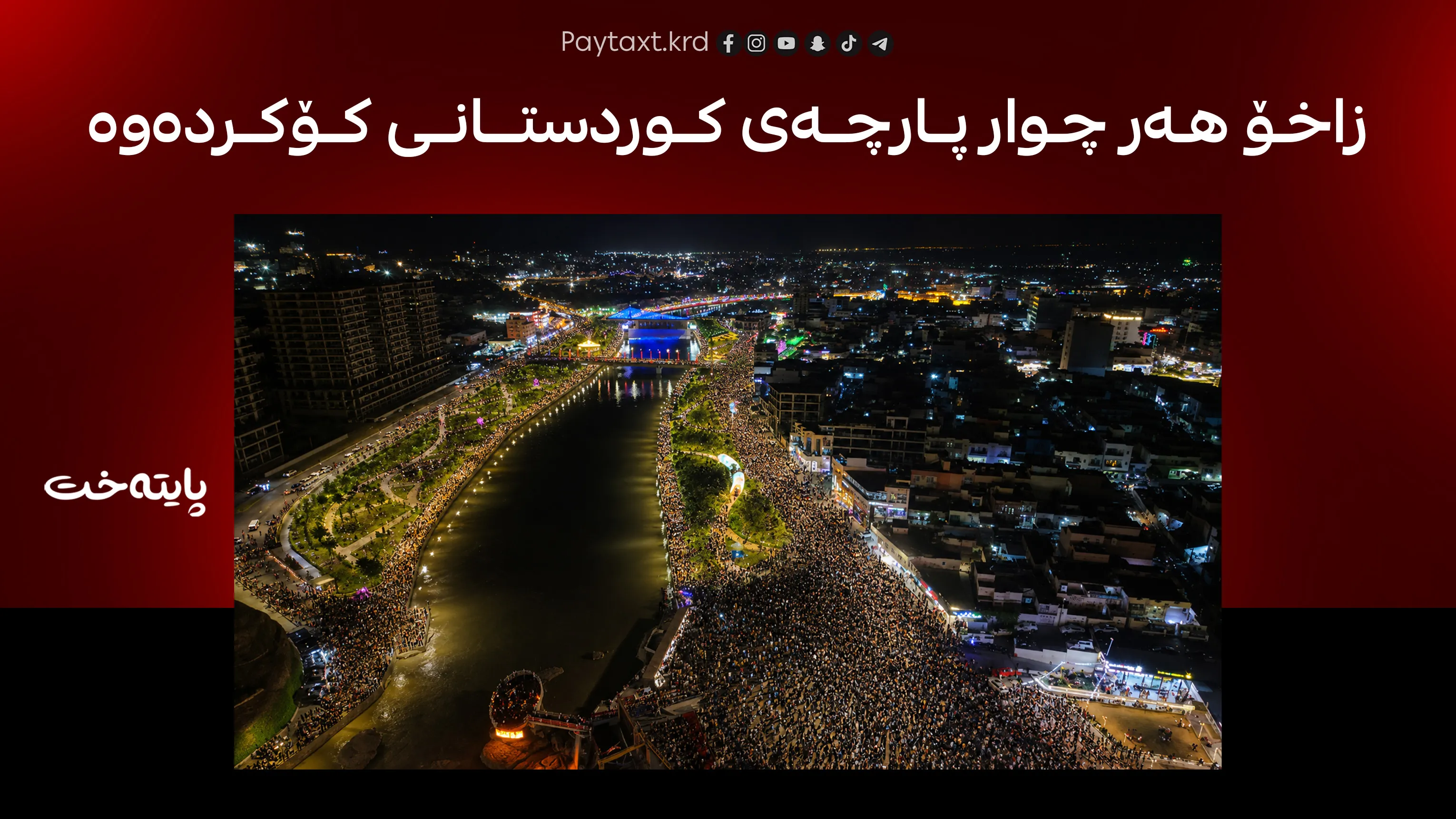 زاخۆ هەموو کوردستانی کۆکردووە