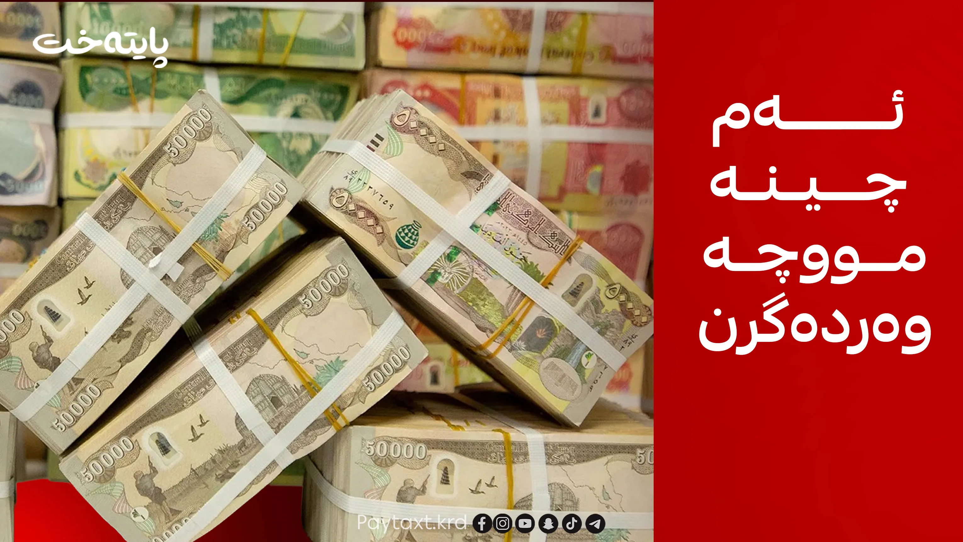 دەست بە دابەشکردنی مووچە دەکرێت
