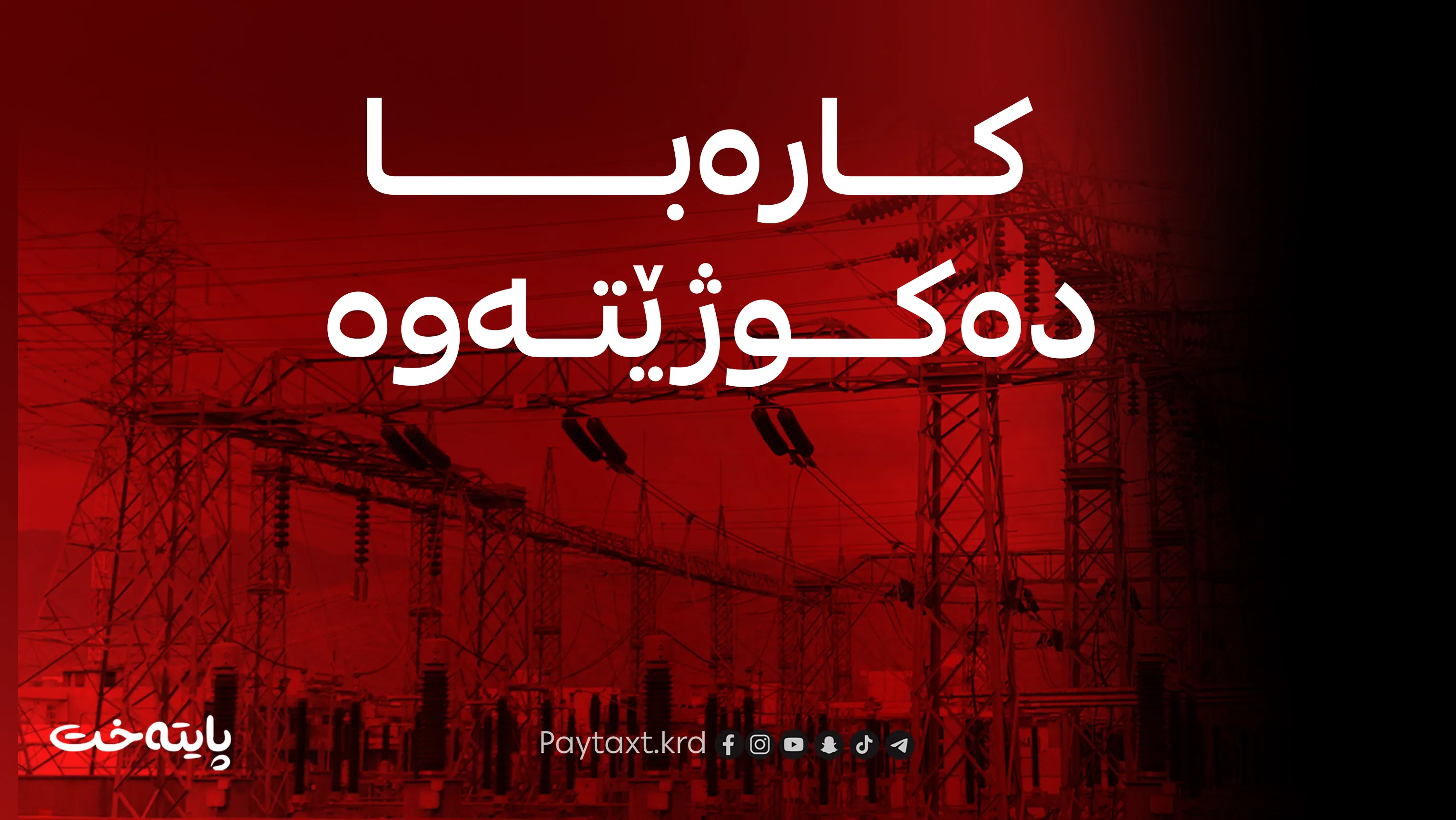 سبەی بۆ ماوەیەکی کاتی کارەبا نابێت