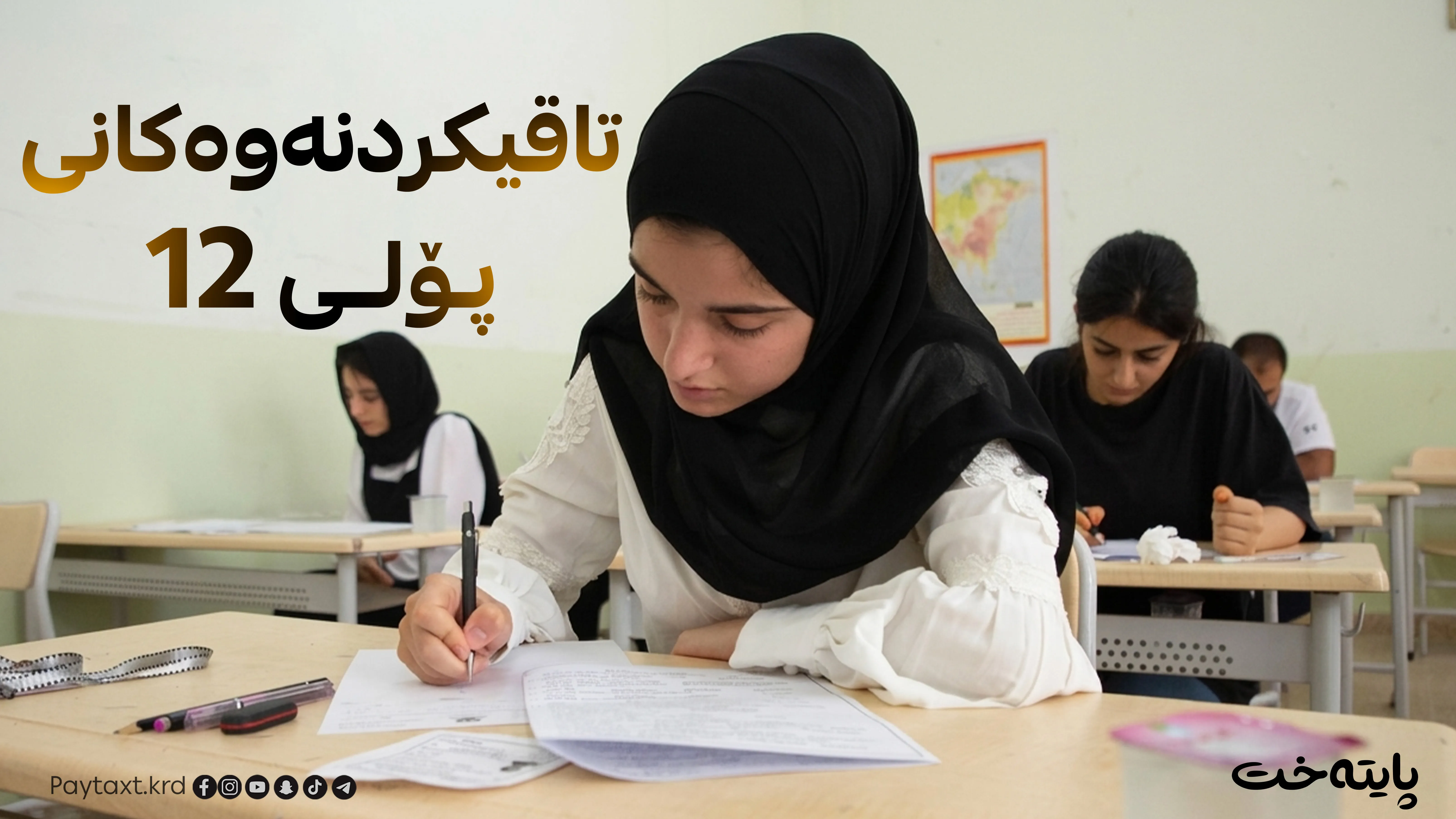 تاقیکردنەوەکانی پۆلی 12