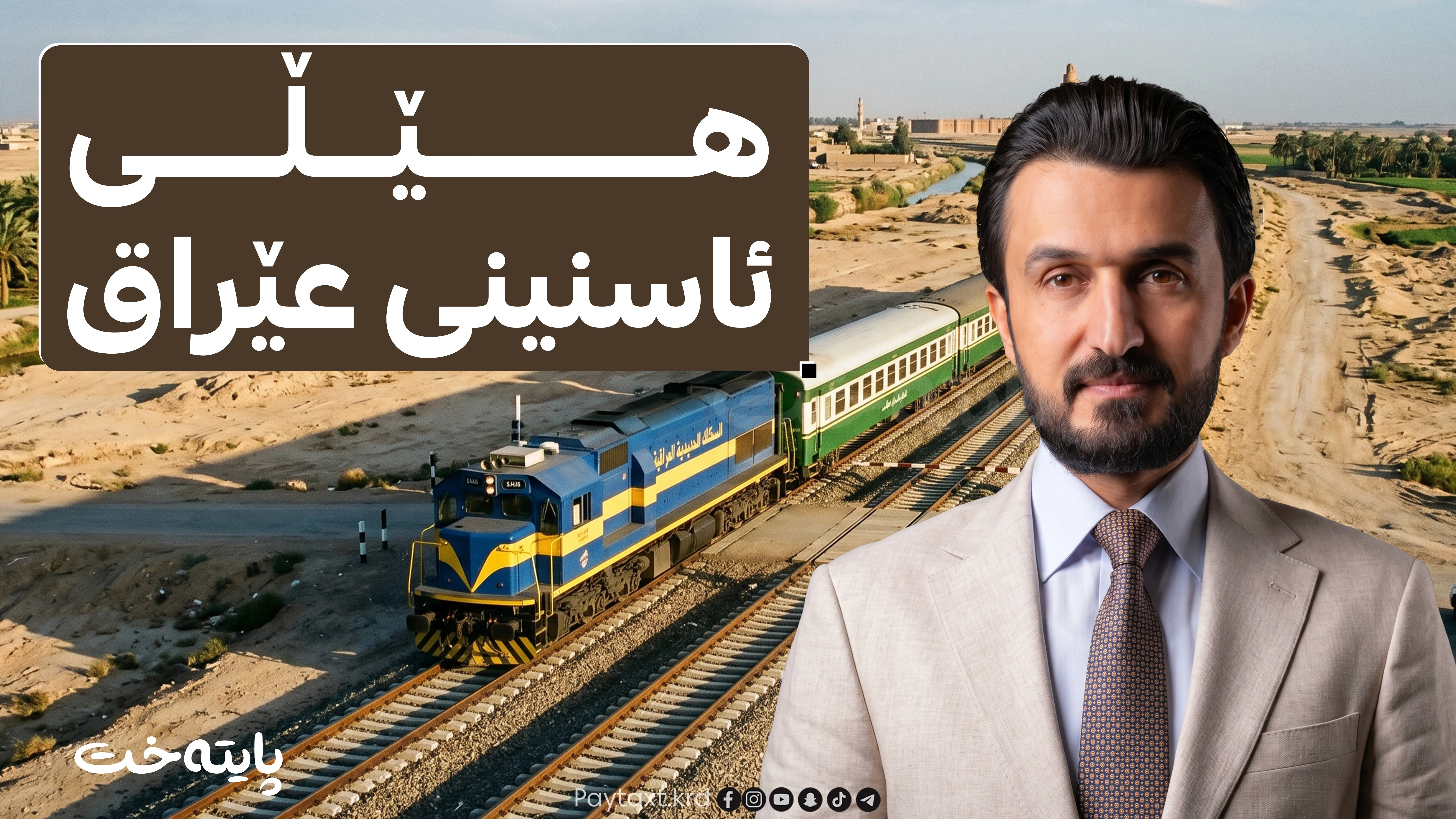  پڕۆژەی شەمەندەفەرەکەی عێراق ‌هەڵوەشایەوە