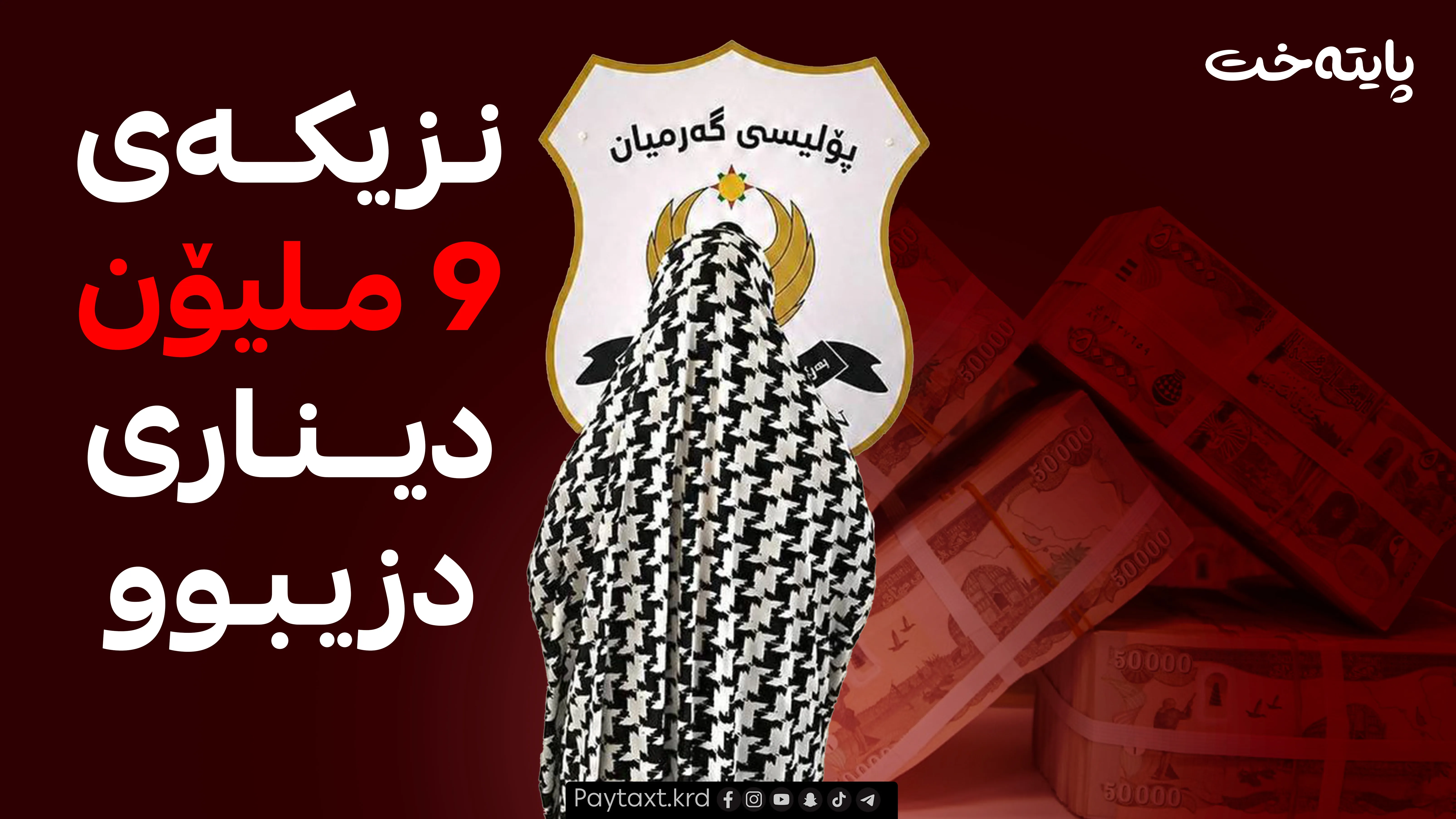   ئافرەتێک ملیۆنان دیناری دزی و دەستگیرکرا