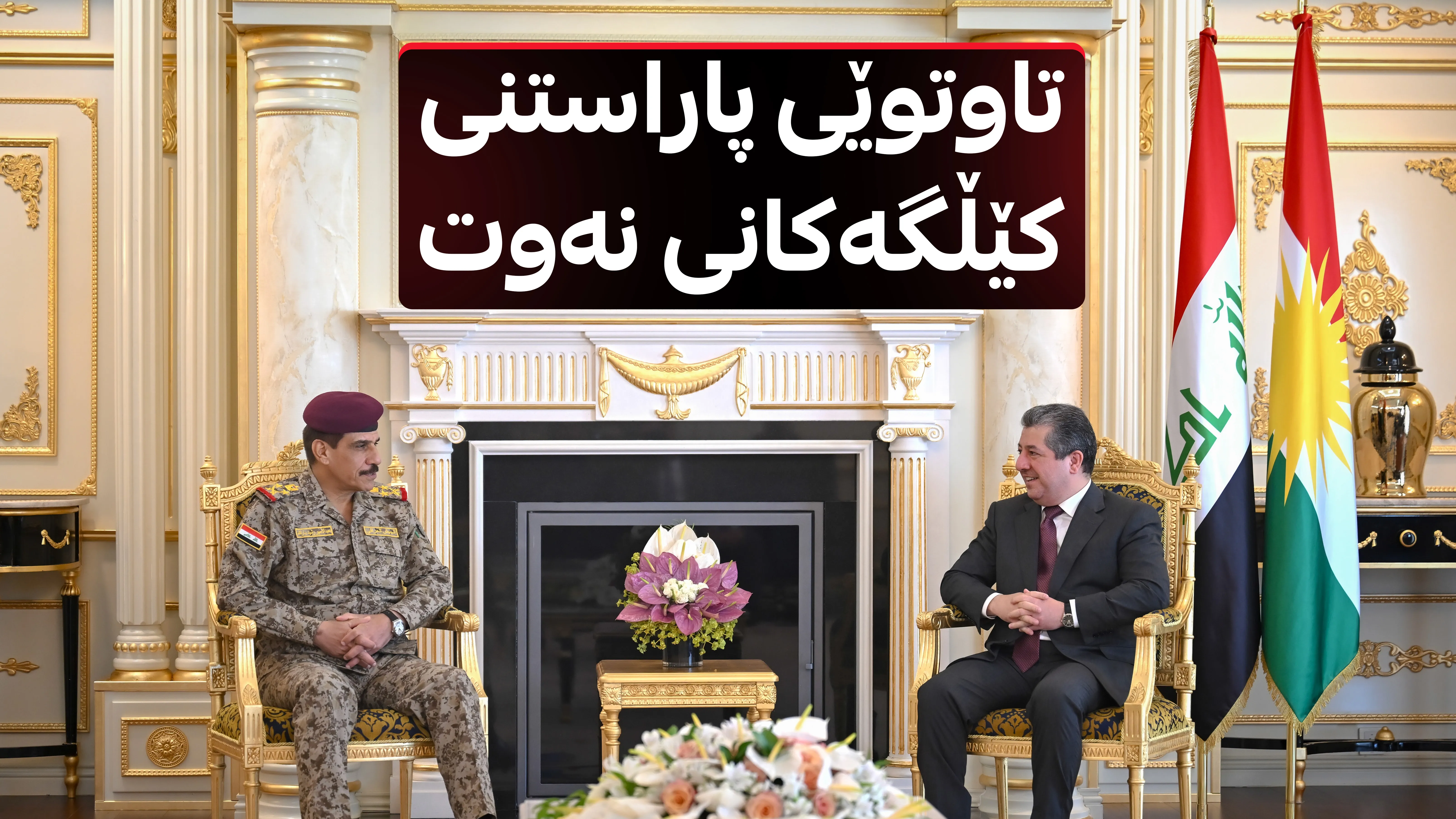 مەسرور بارزانی و سوپاسالاری عێراق کۆبوونەوە