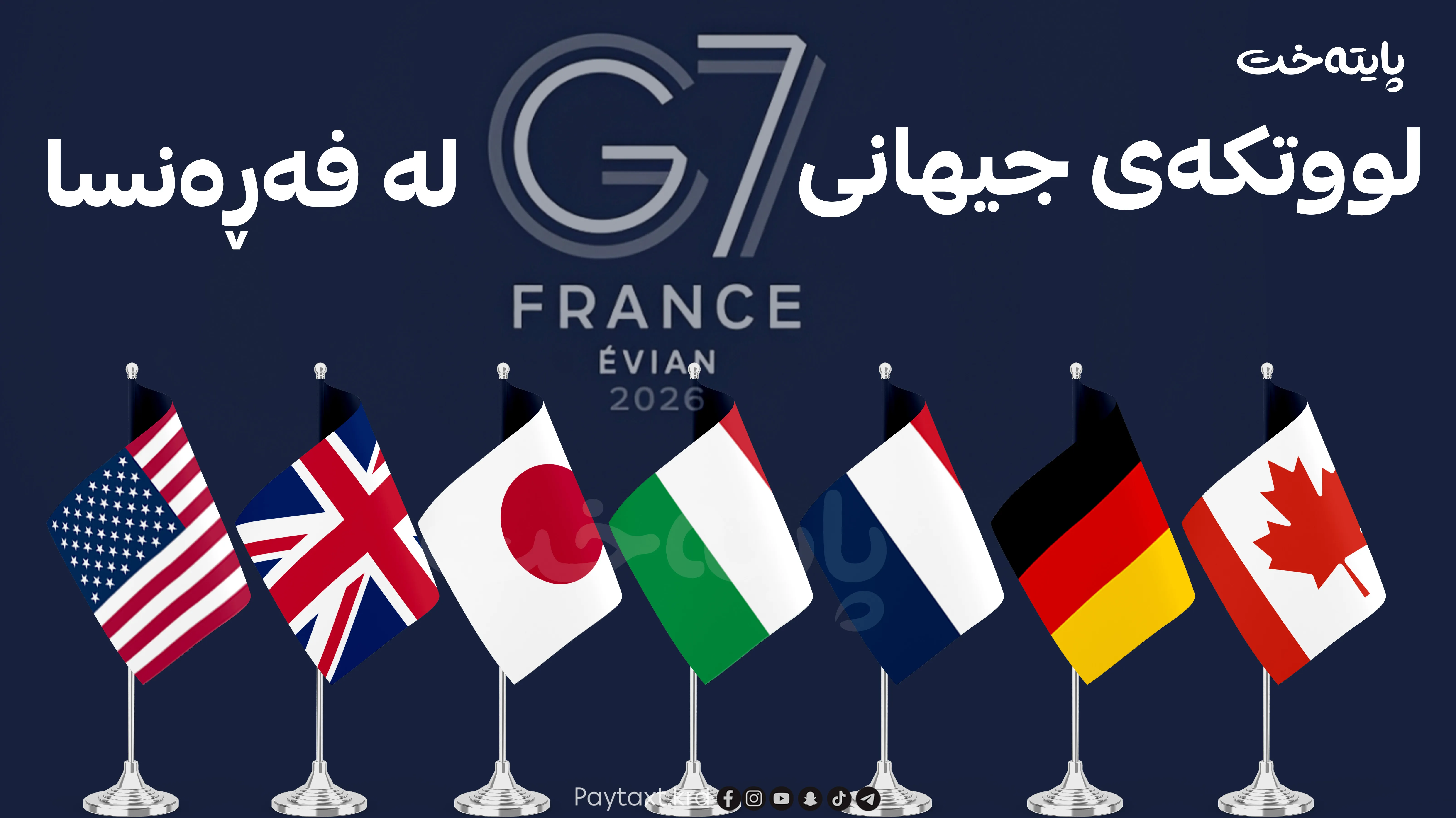 لووتکەی ئێڤیان سەرکردەکانی جیهان کۆدەکاتەوە