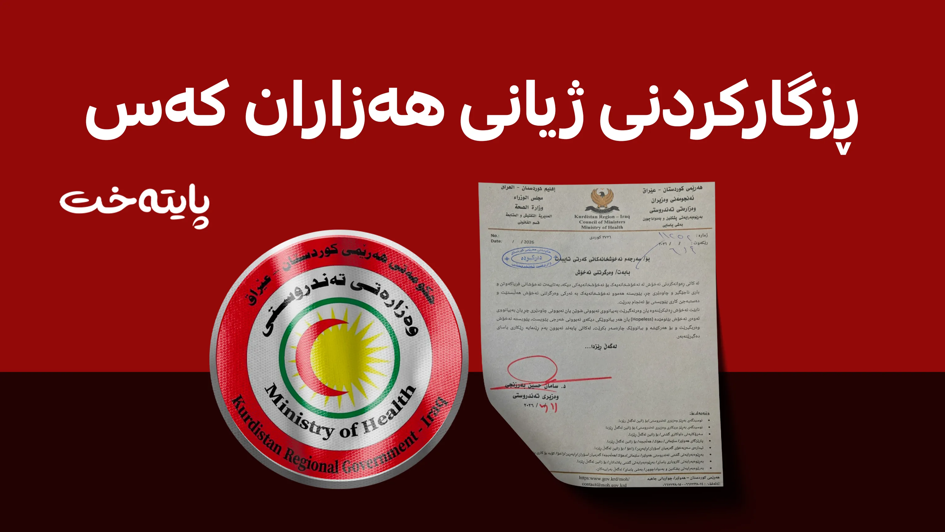 هۆشدارییه‌كی خێرا له‌ وه‌زاره‌تی ته‌ندروستییه‌وه‌ بۆ نه‌خۆشخانه‌ ئه‌هلییه‌كان