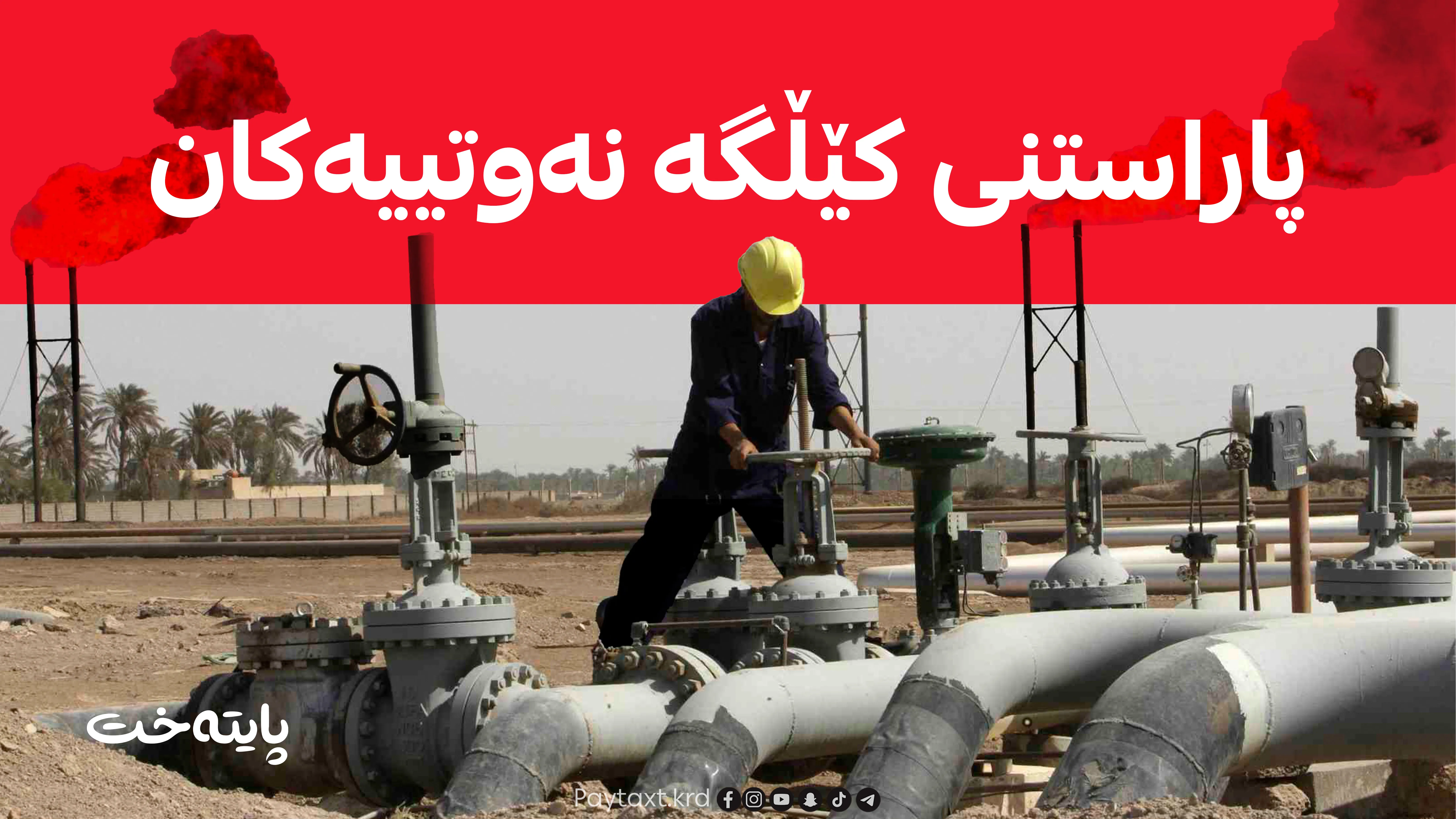 بەغدا مەرجی کۆمپانیا نەوتییەکان جێبەجێ دەکات