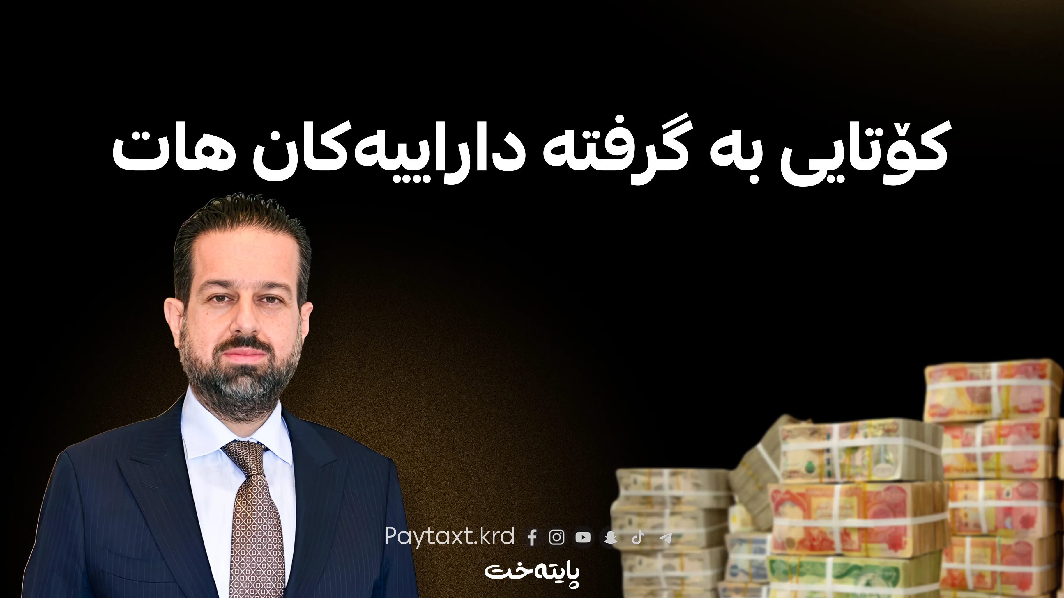 ڕێباز حەملان زانیاری نوێ لەبارەی مووچە ئاشکرا دەکات
