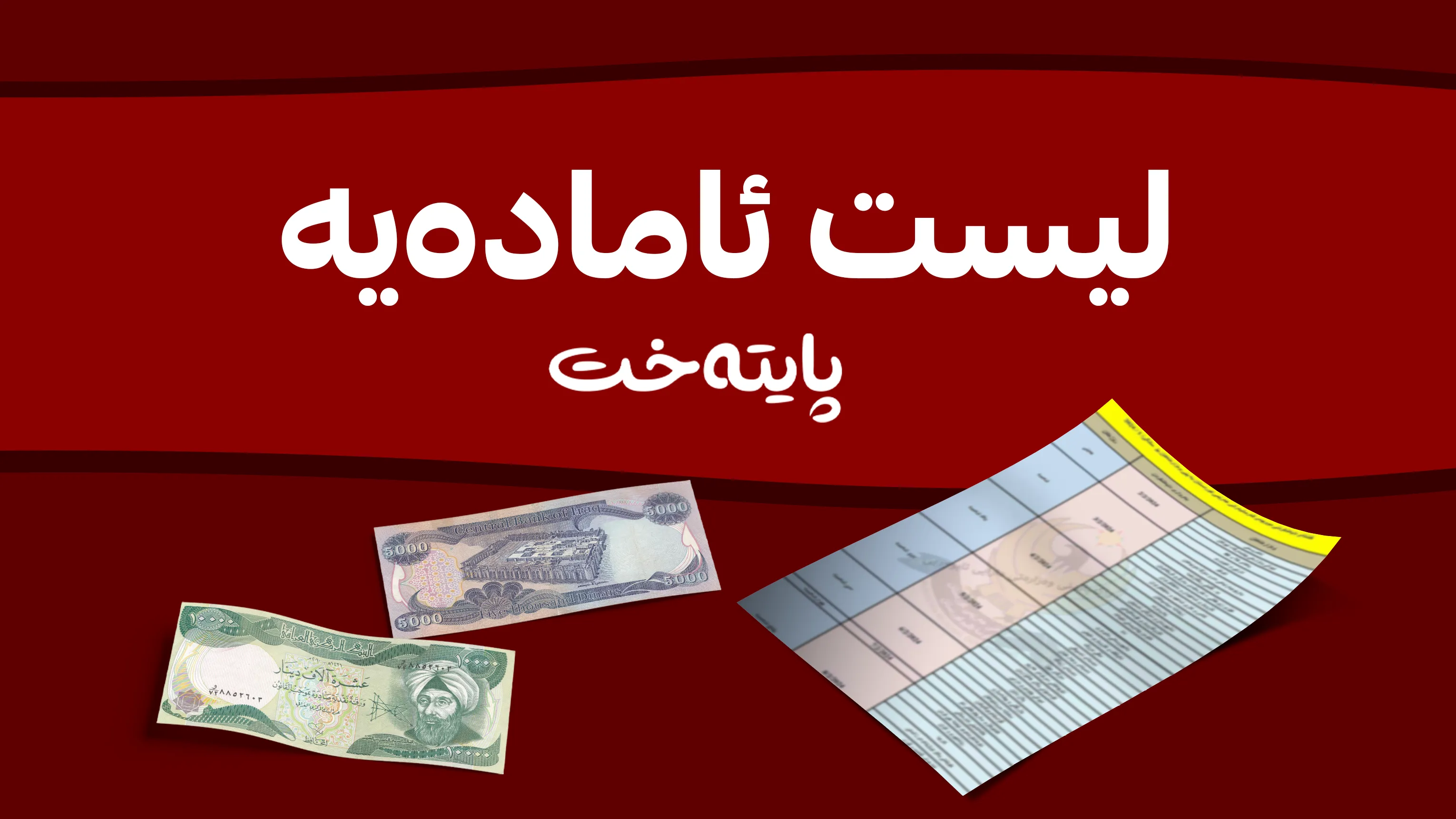 لیستی مووچەی مانگی شەش ڕەوانە دەکرێت