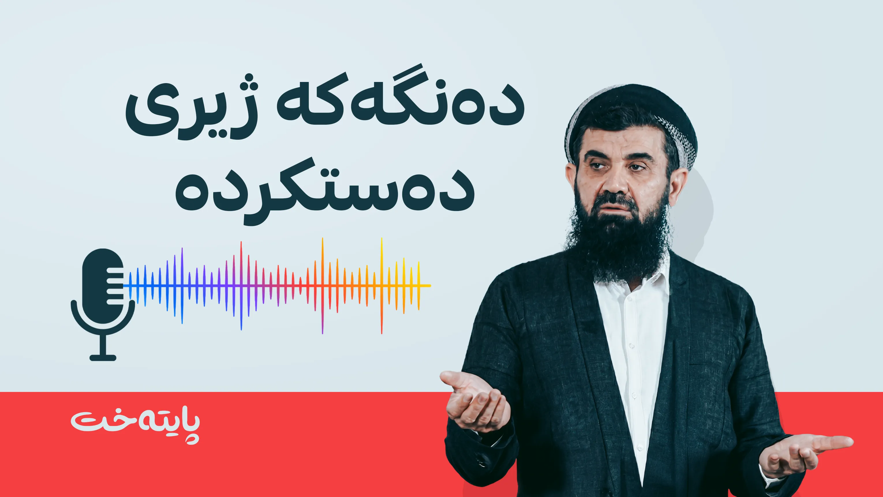 د. عەبدوللەتیف ئەحمەد لەبارەی ئەو دەنگەی بڵاوبووەتەوە: بوختانیان پێ کردووم