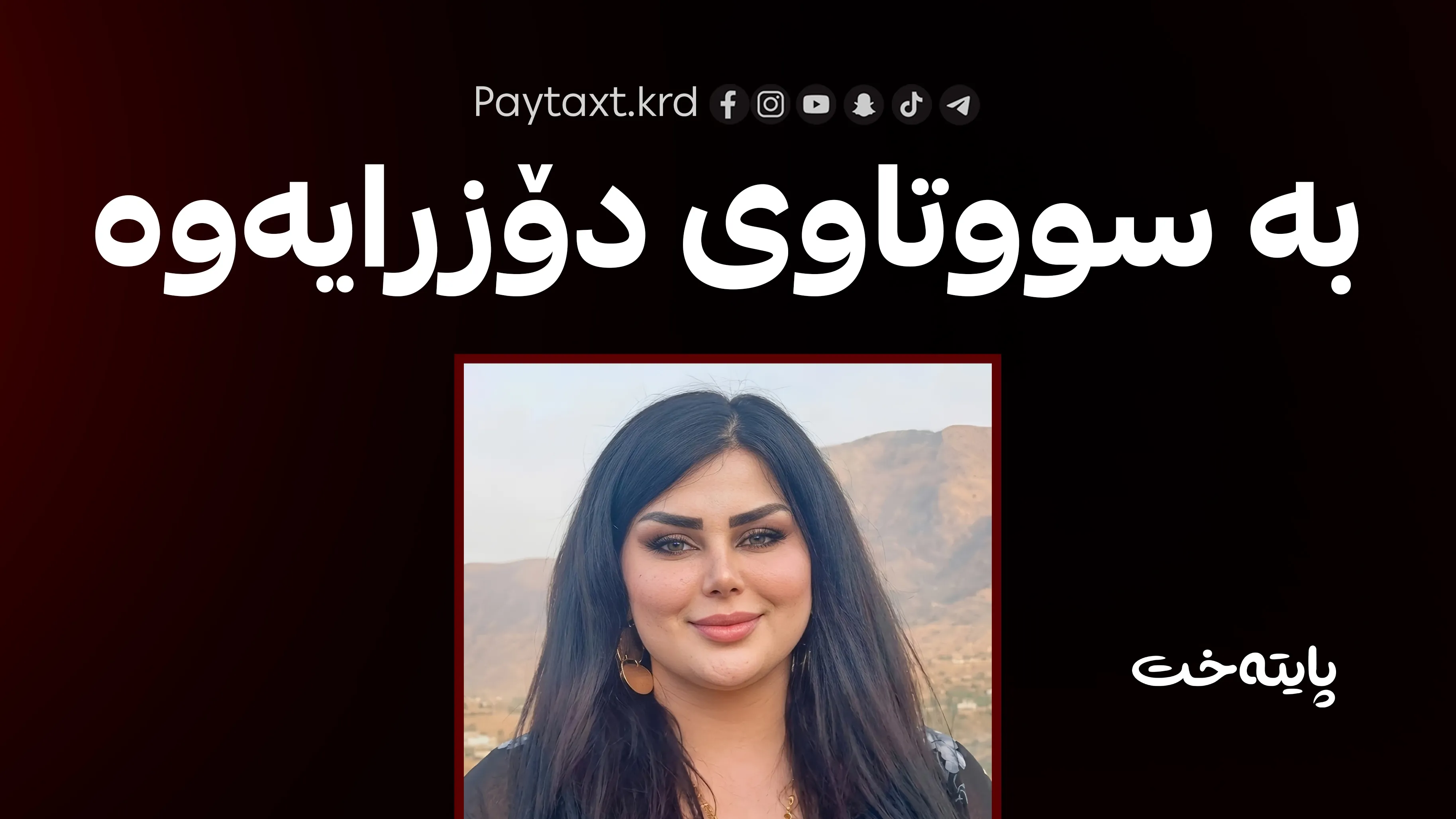 هه‌ولێر؛ گیان لەدەستدانی ئافرەتێک بەهۆی ئاگرکەوتنەوەی ئۆتۆمبێله‌كه‌ی