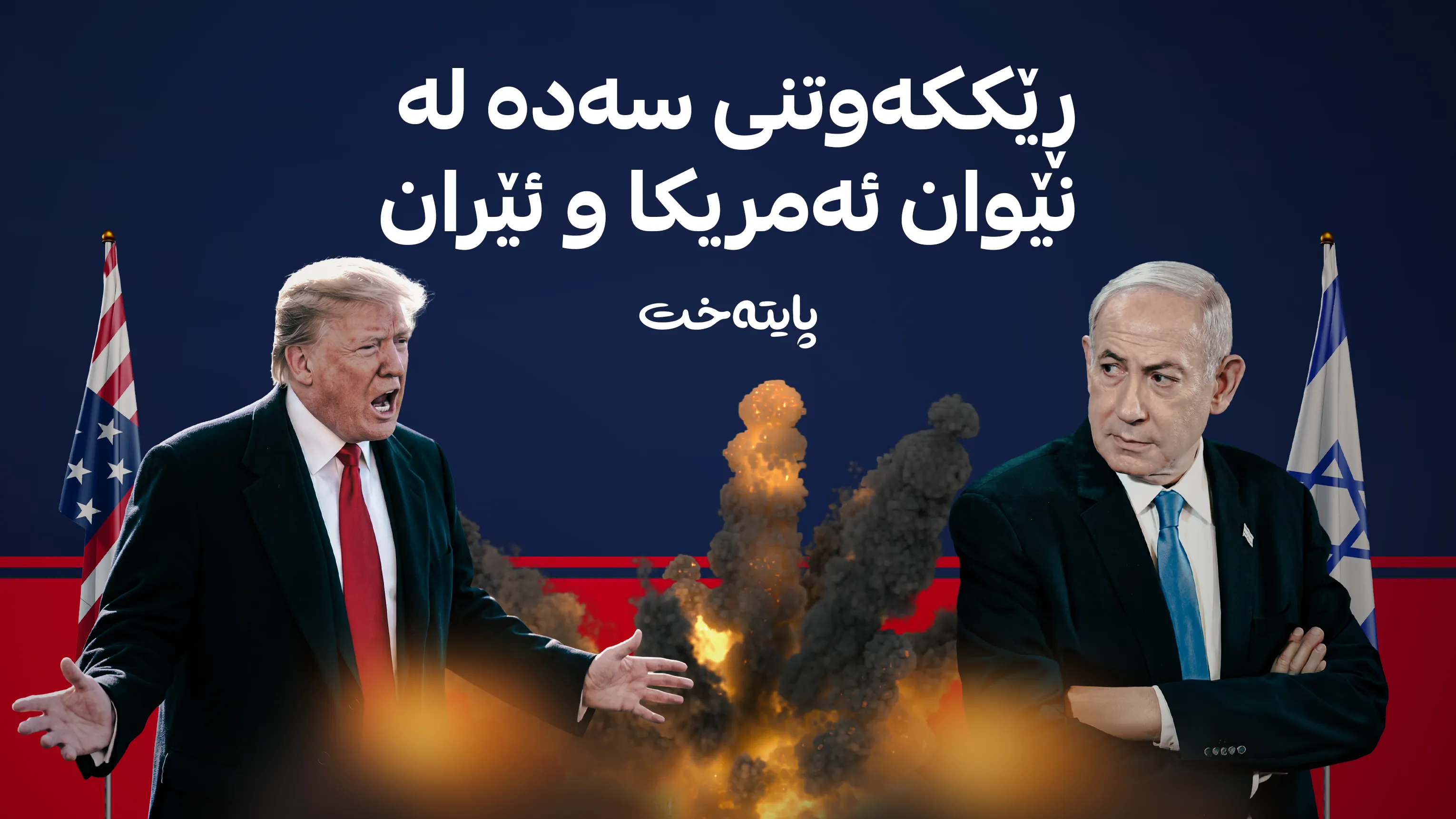 په‌یامی تره‌مپ له‌باره‌ی ئاشتی و ڕێككه‌وتنه‌وه‌