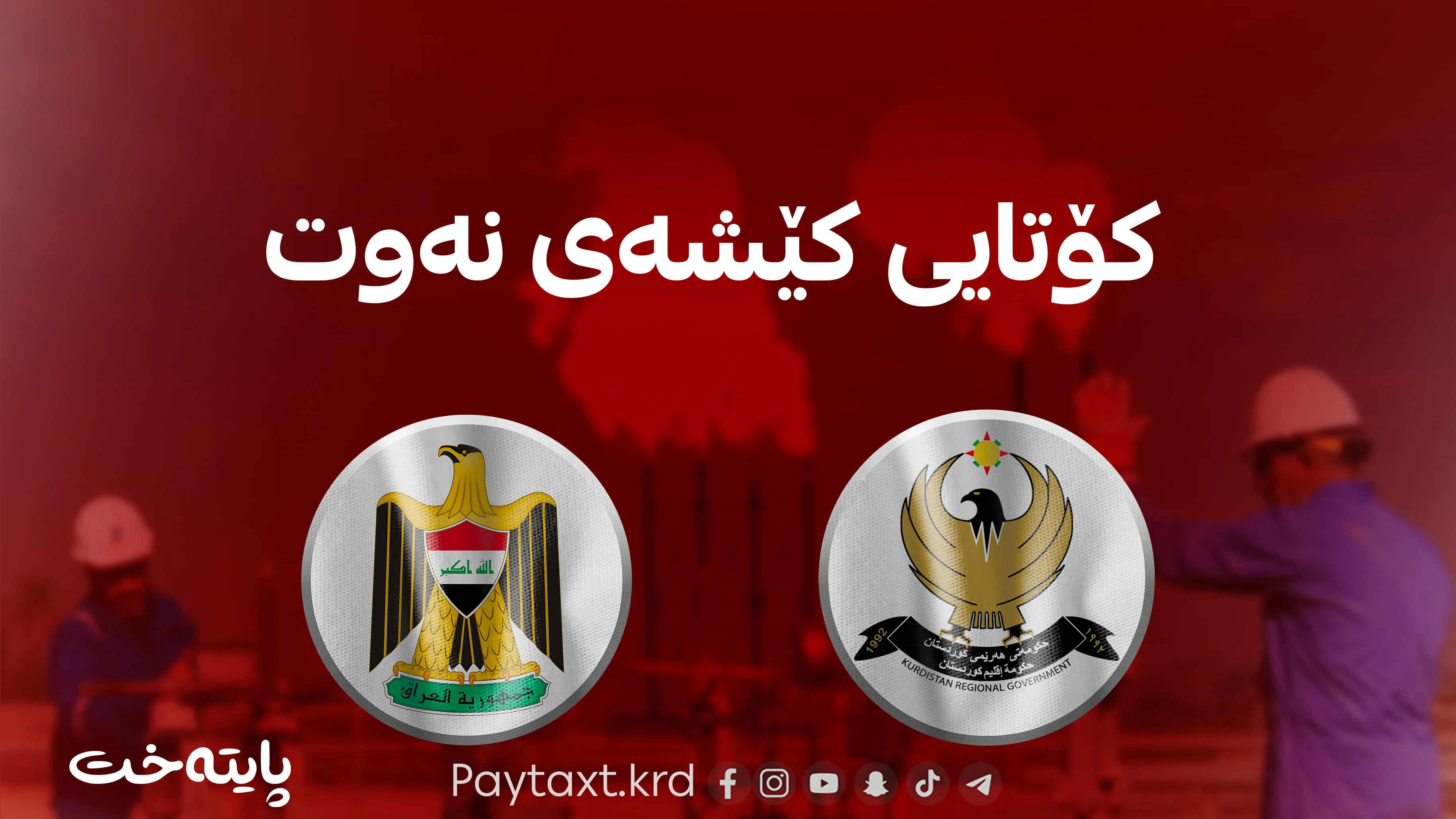 هەولێر و بەغدا لەسەر دەستپێکردنەوەی هەناردەی نەوت ڕێککەوتن
