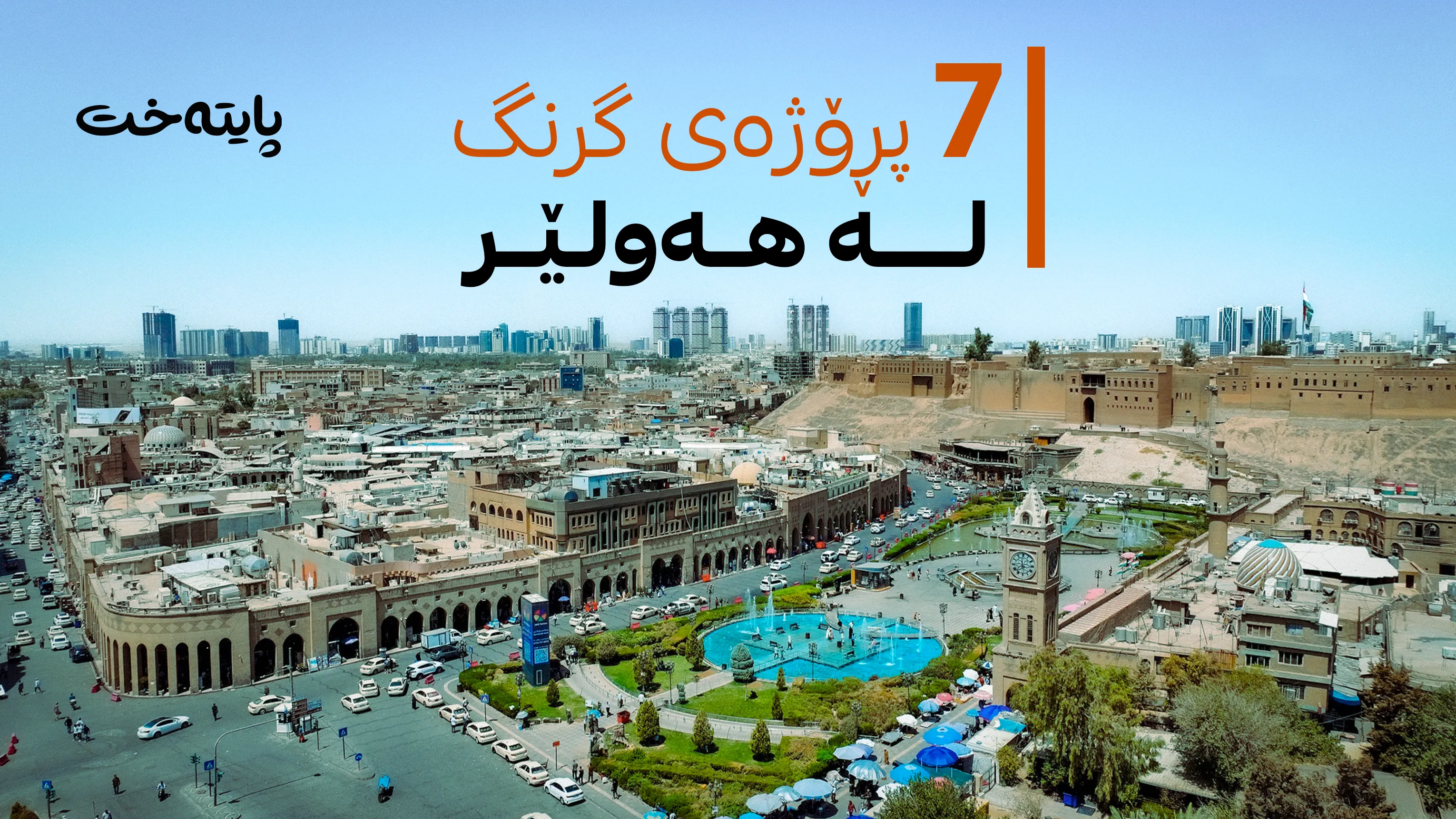 7 پڕۆژەی گرنگ لە هەولێر
