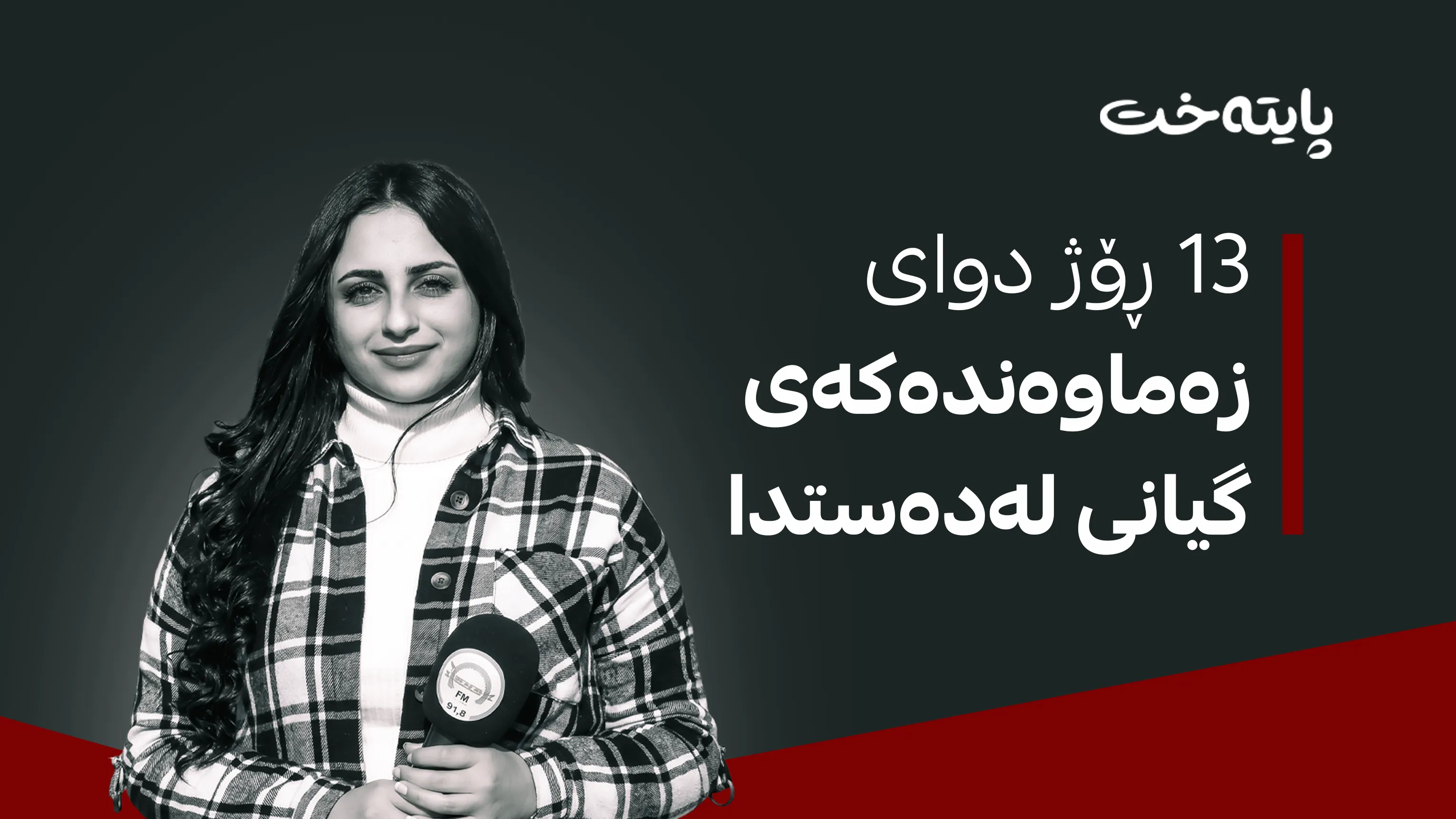 چیرۆکی‌ تراژیدی کۆچی دوایی خانمە ڕۆژنامەنووسێك