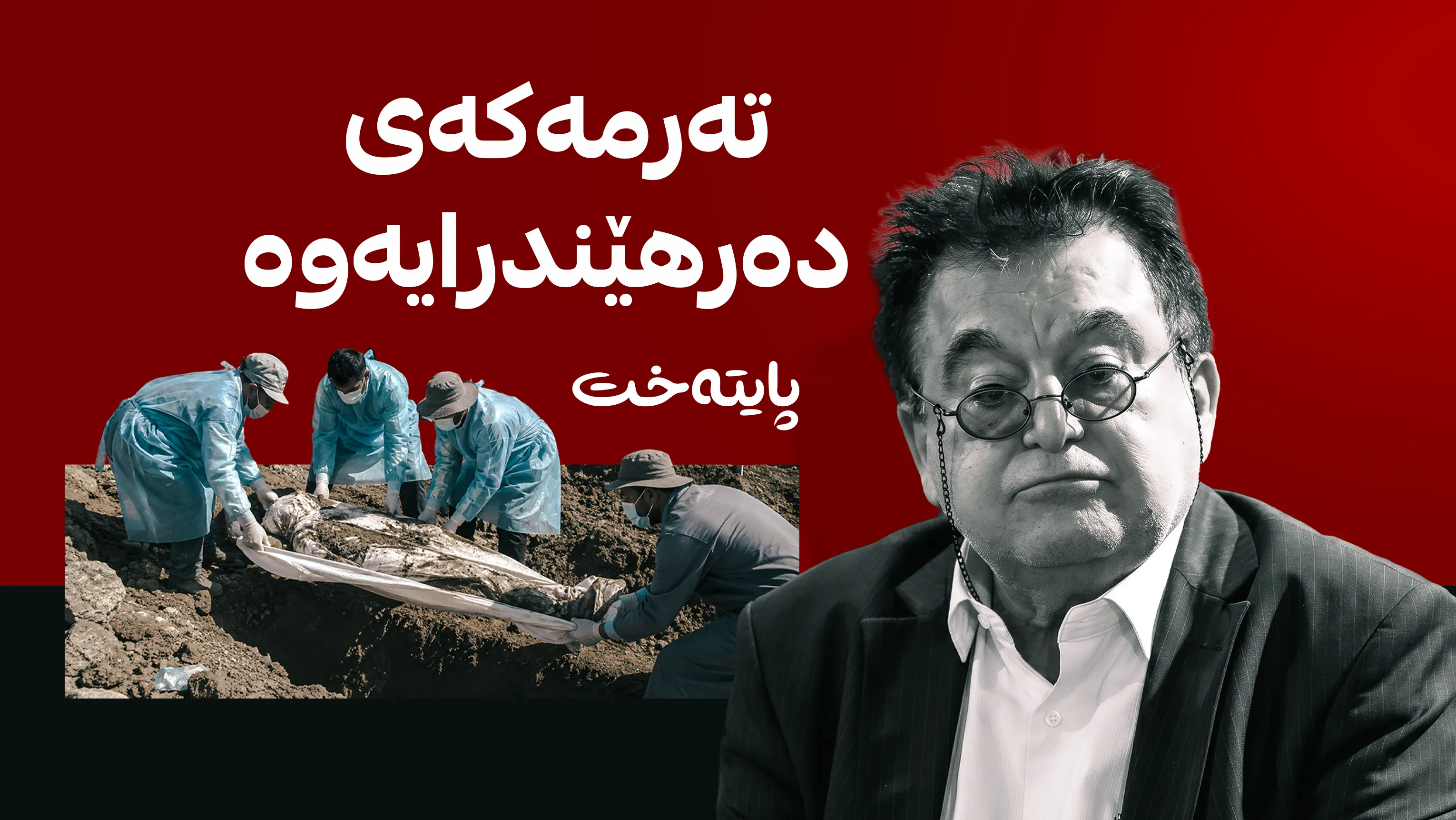 دوای 47 ڕۆژ  تەرمی د.فاروق ڕەفیق لە گۆڕەکەیدا دەرهێندرایەوە