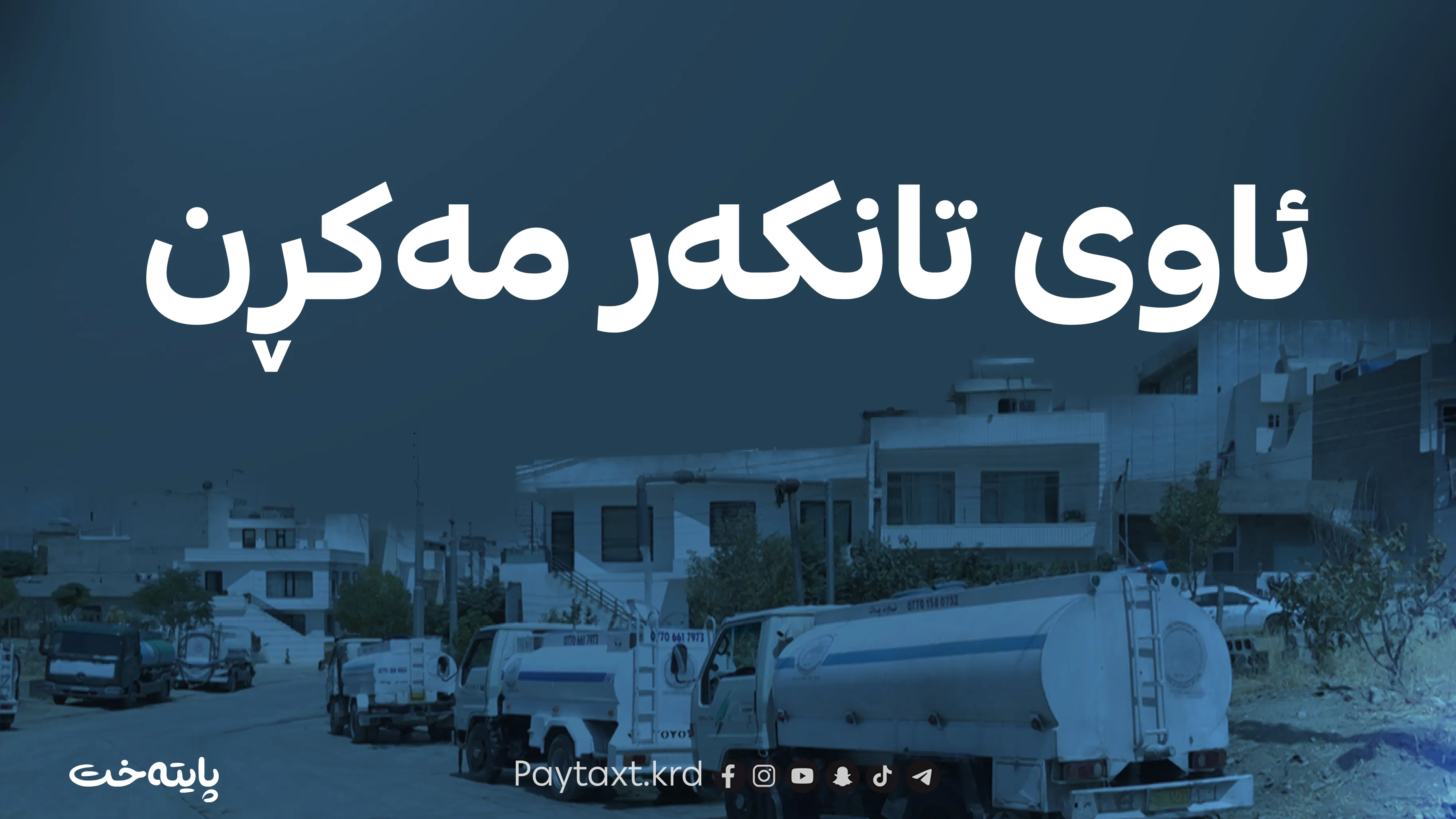کڕینی ئاوی تانکەر لە سلێمانی کێشەی تێکەوت