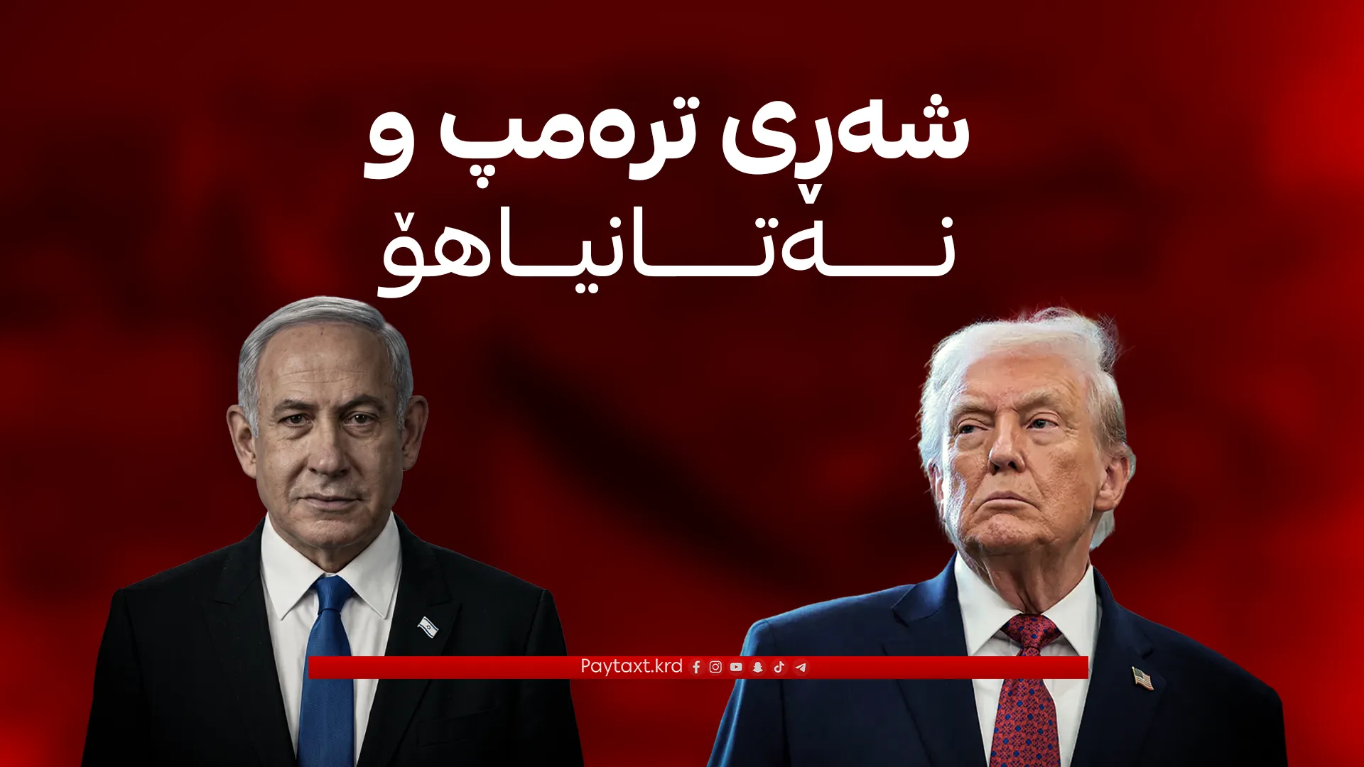 نەتانیاهۆ گوێ بە ڕێککەوتنی ئەمریکا و ئێران نادات