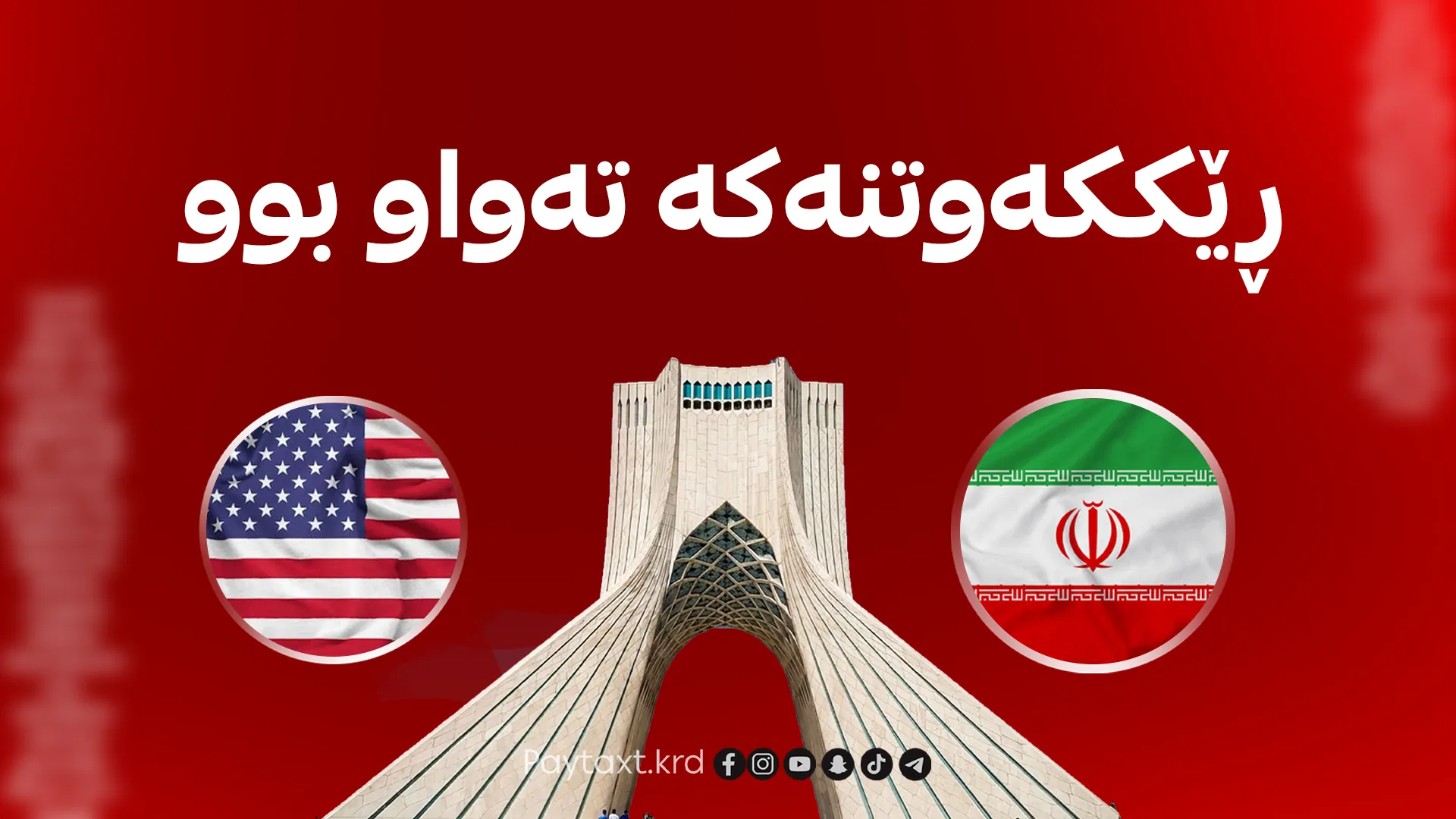 ئێران و ئەمریکا لاپەڕەیەکی نوێ هەڵدەدەنەوە
