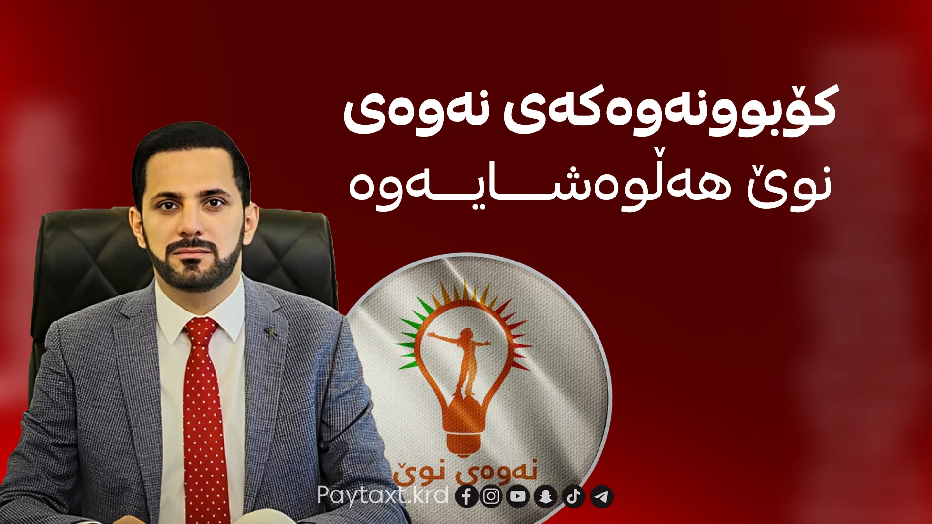 كۆبوونەوەی سه‌ركردایه‌تی نەوەی نوێ دواخرا