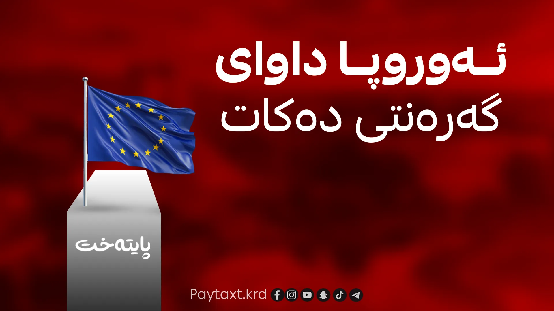 پەیامێکی بەپەلە لە ئه‌وروپاوه‌ بۆ تاران و واشنتن