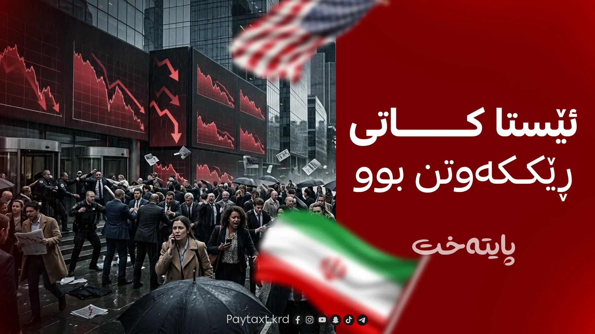 پاکستان سوپاسی ئەمریکا و ئێران دەکات