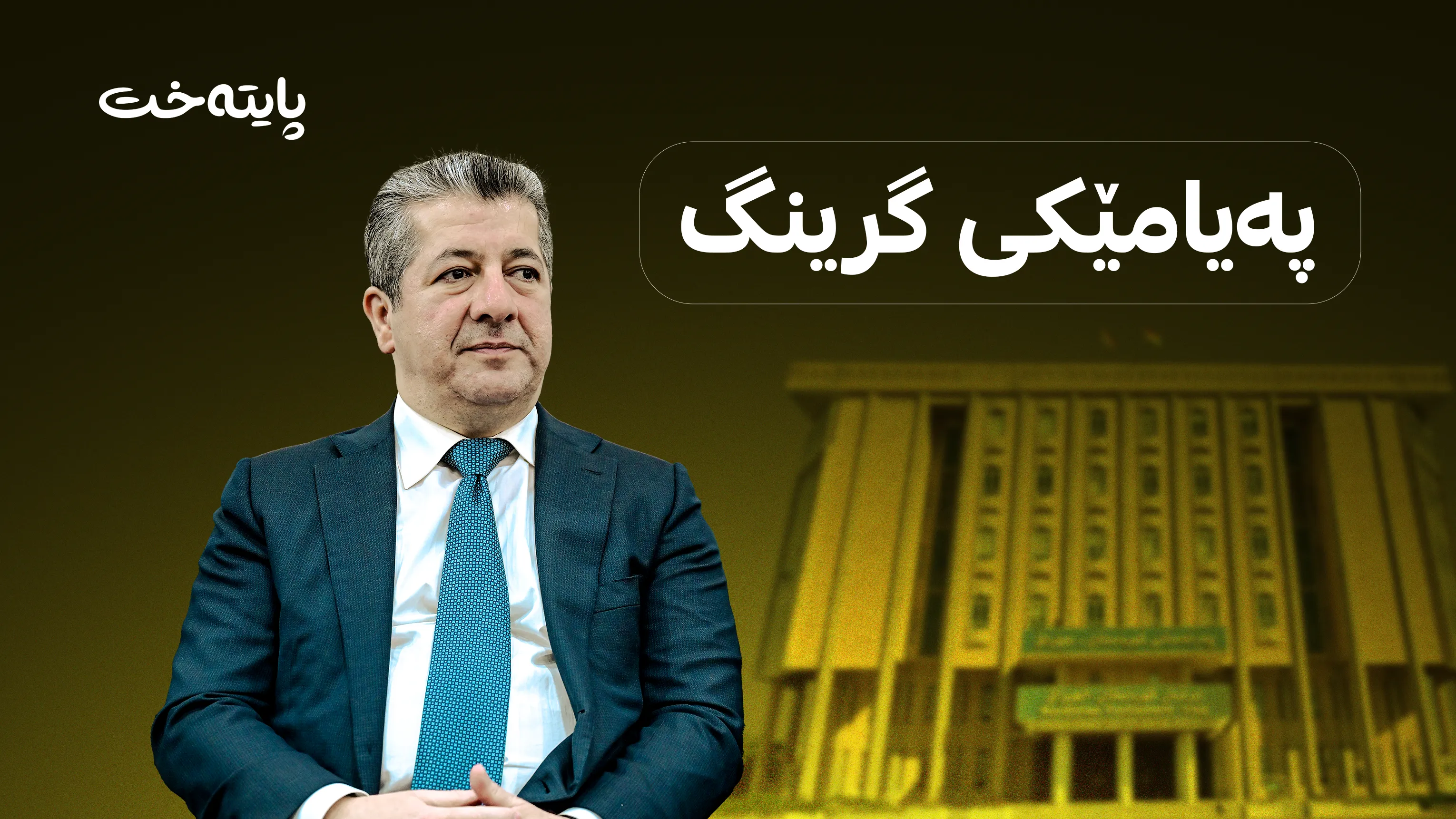 مه‌سرور بارزانی داوای كاراكردنه‌وه‌ی په‌رله‌مان ده‌كات